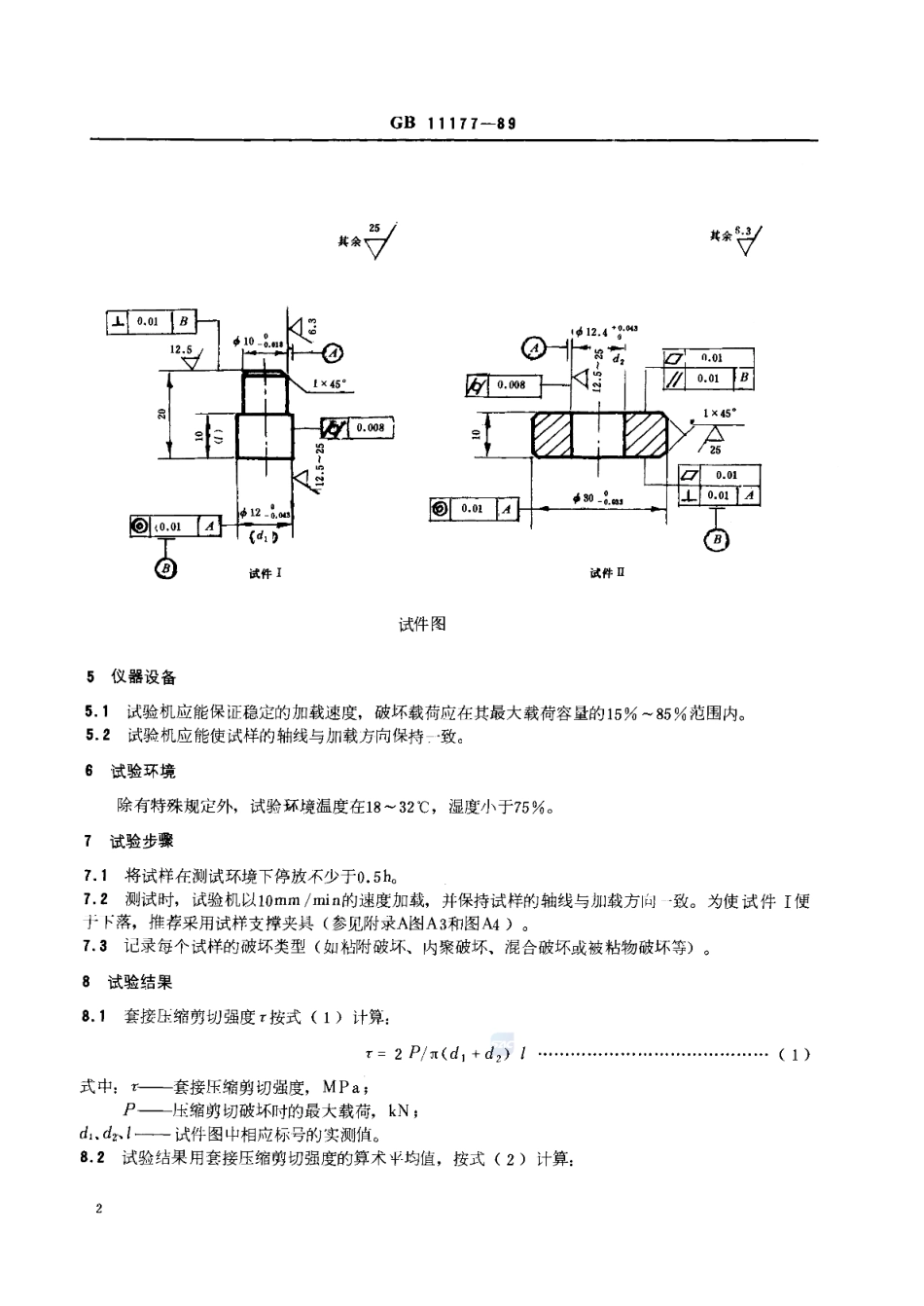 GBT 11177-1989 无机胶粘剂套接压缩剪切强度试验方法.pdf_第3页