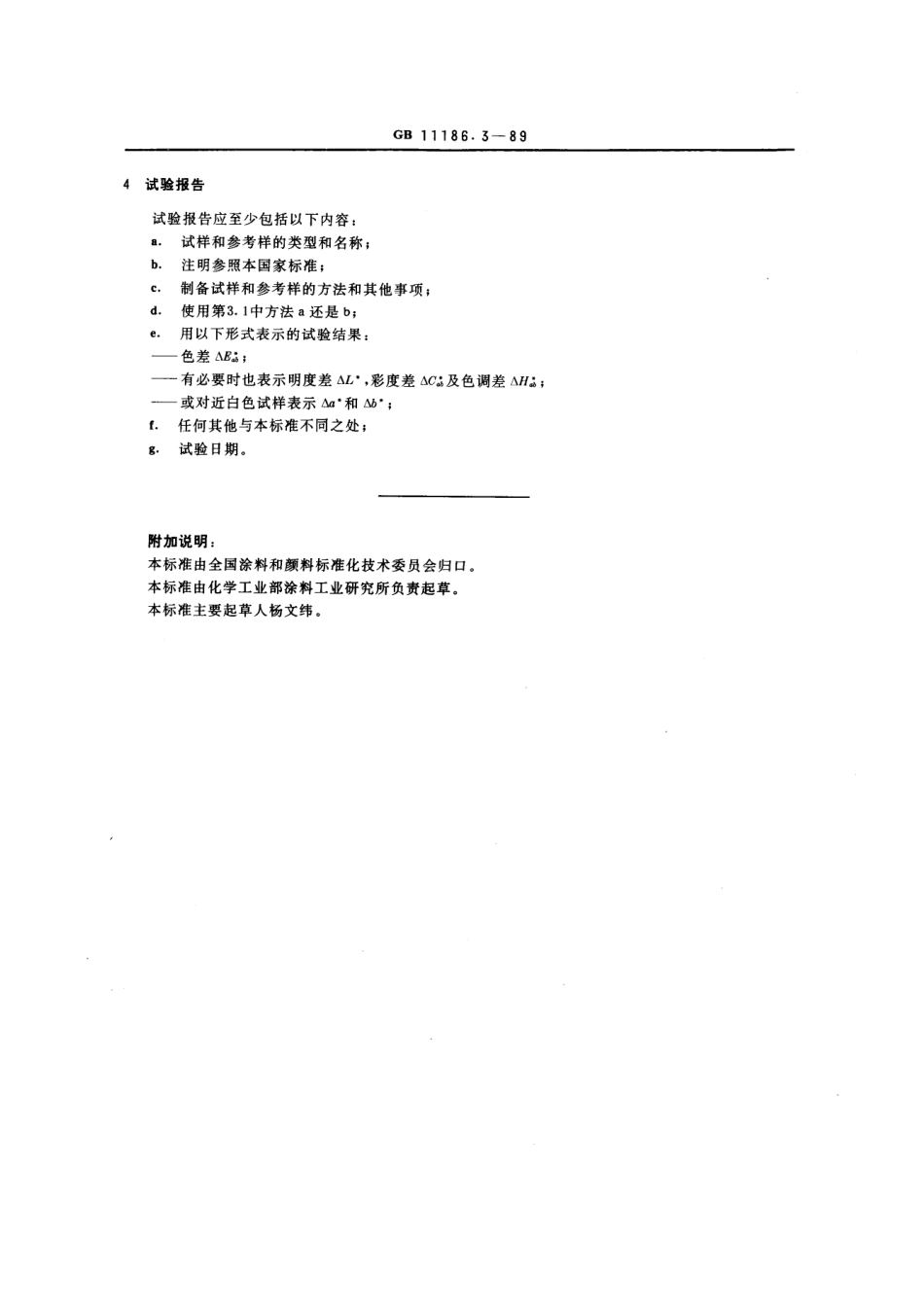 GBT 11186.3-1989 涂膜颜色的测量方法 第三部分 色差计算.pdf_第3页