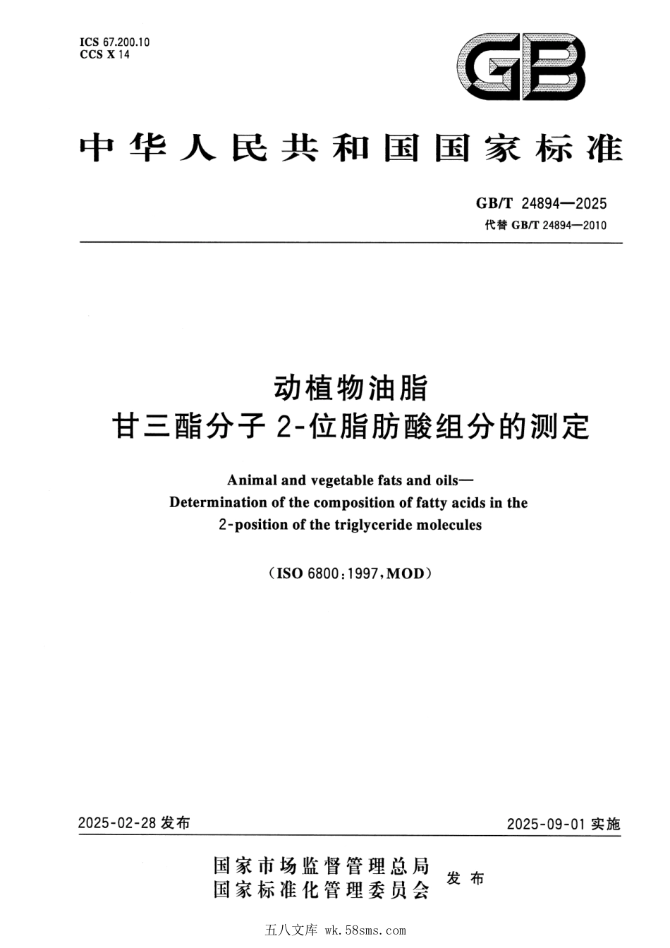 GBT 24894-2025 动植物油脂 甘三酯分子2-位脂肪酸组分的测定.pdf_第1页