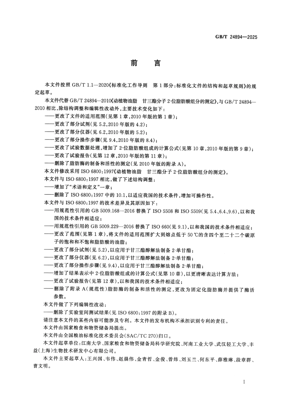 GBT 24894-2025 动植物油脂 甘三酯分子2-位脂肪酸组分的测定.pdf_第2页