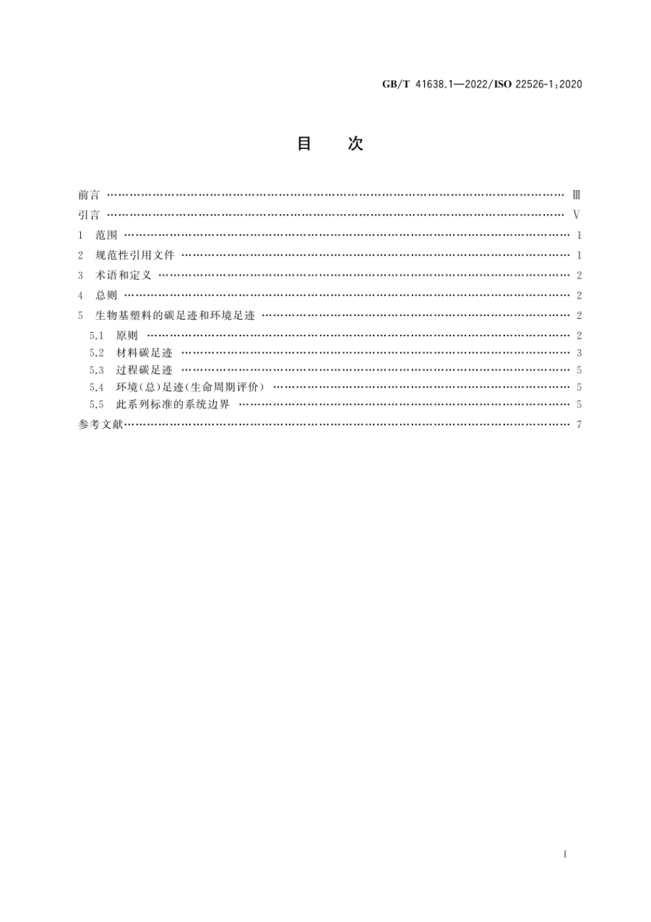 GBT 41638.1-2022 塑料 生物基塑料的碳足迹和环境足迹 第1部分:通则.pdf_第2页