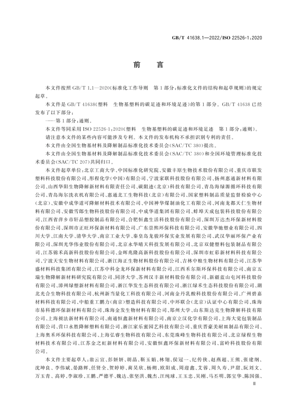 GBT 41638.1-2022 塑料 生物基塑料的碳足迹和环境足迹 第1部分:通则.pdf_第3页