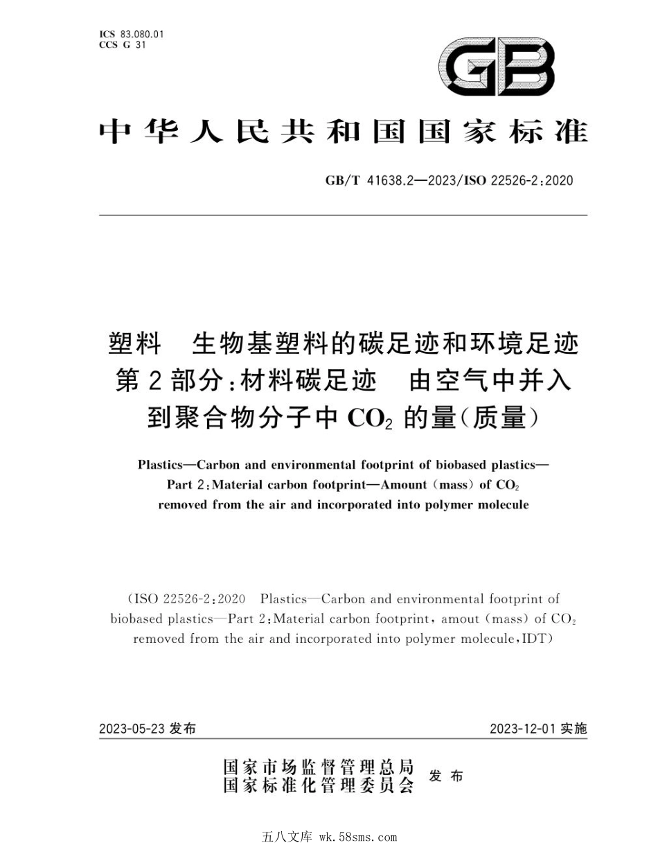 GBT 41638.2-2023 塑料 生物基塑料的碳足迹和环境足迹 第2部分：材料碳足迹 由空气中并入到聚合物分子中CO2的量（质量）.pdf_第1页