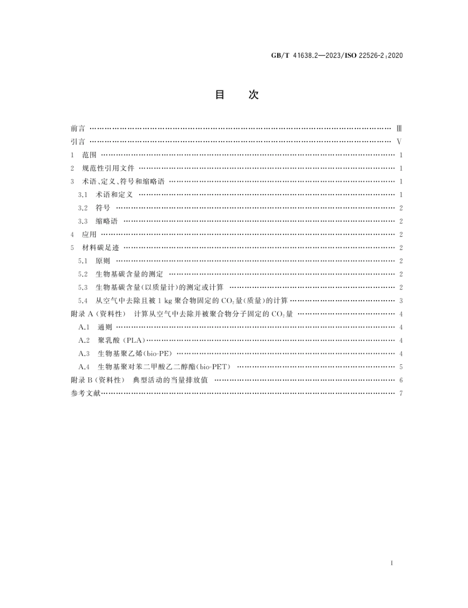 GBT 41638.2-2023 塑料 生物基塑料的碳足迹和环境足迹 第2部分：材料碳足迹 由空气中并入到聚合物分子中CO2的量（质量）.pdf_第2页