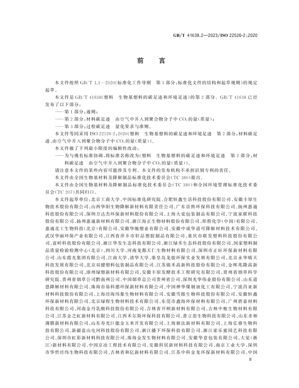 GBT 41638.2-2023 塑料 生物基塑料的碳足迹和环境足迹 第2部分：材料碳足迹 由空气中并入到聚合物分子中CO2的量（质量）.pdf_第3页