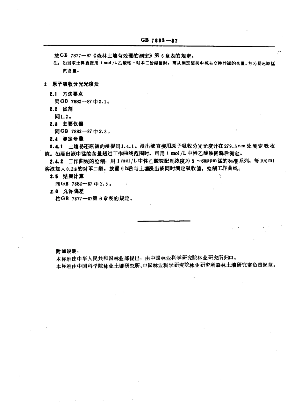GB 7883-1987 森林土壤易还原锰的测定.pdf_第2页