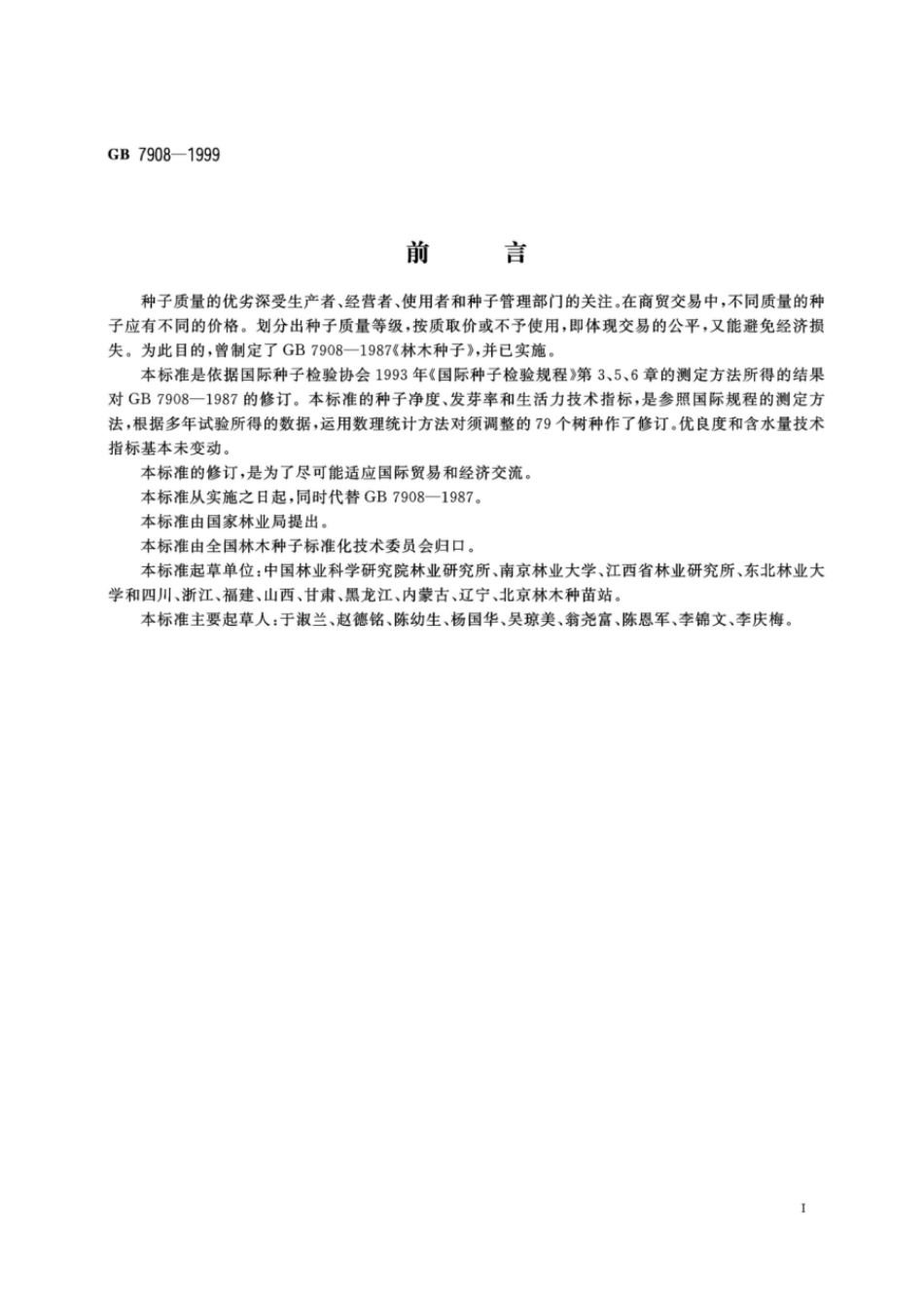 GB 7908-1999 林木种子质量分级.pdf_第2页