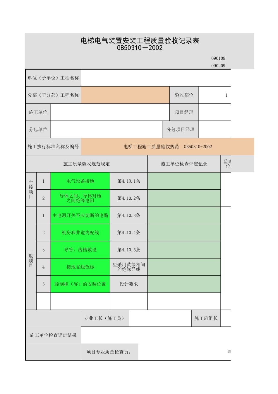 2025年工程资料模板：电气装置-.xls_第1页