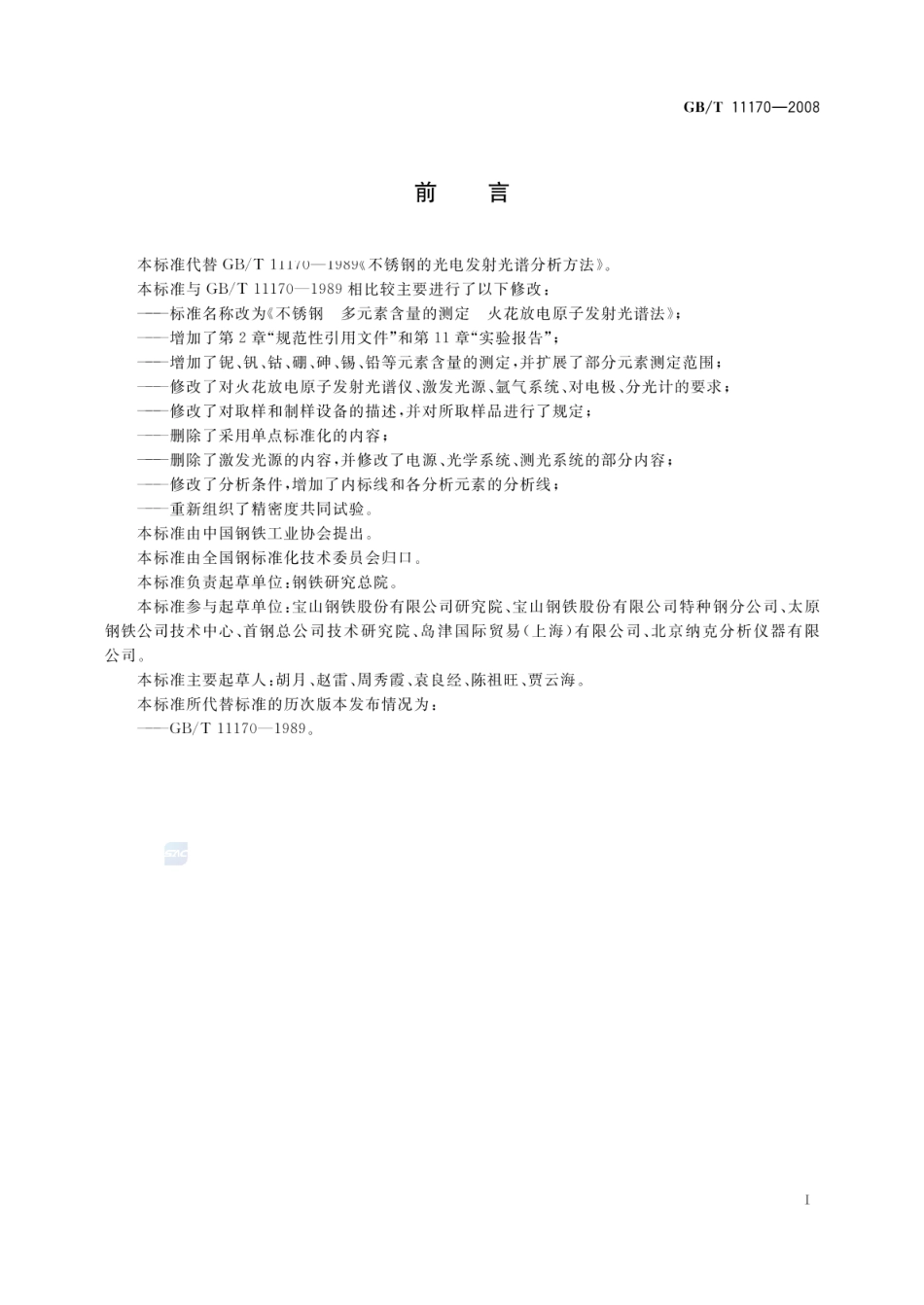 GBT 11170-2008 不锈钢 多元素含量的测定 火花放电原子发射光谱法（常规法）.pdf_第3页