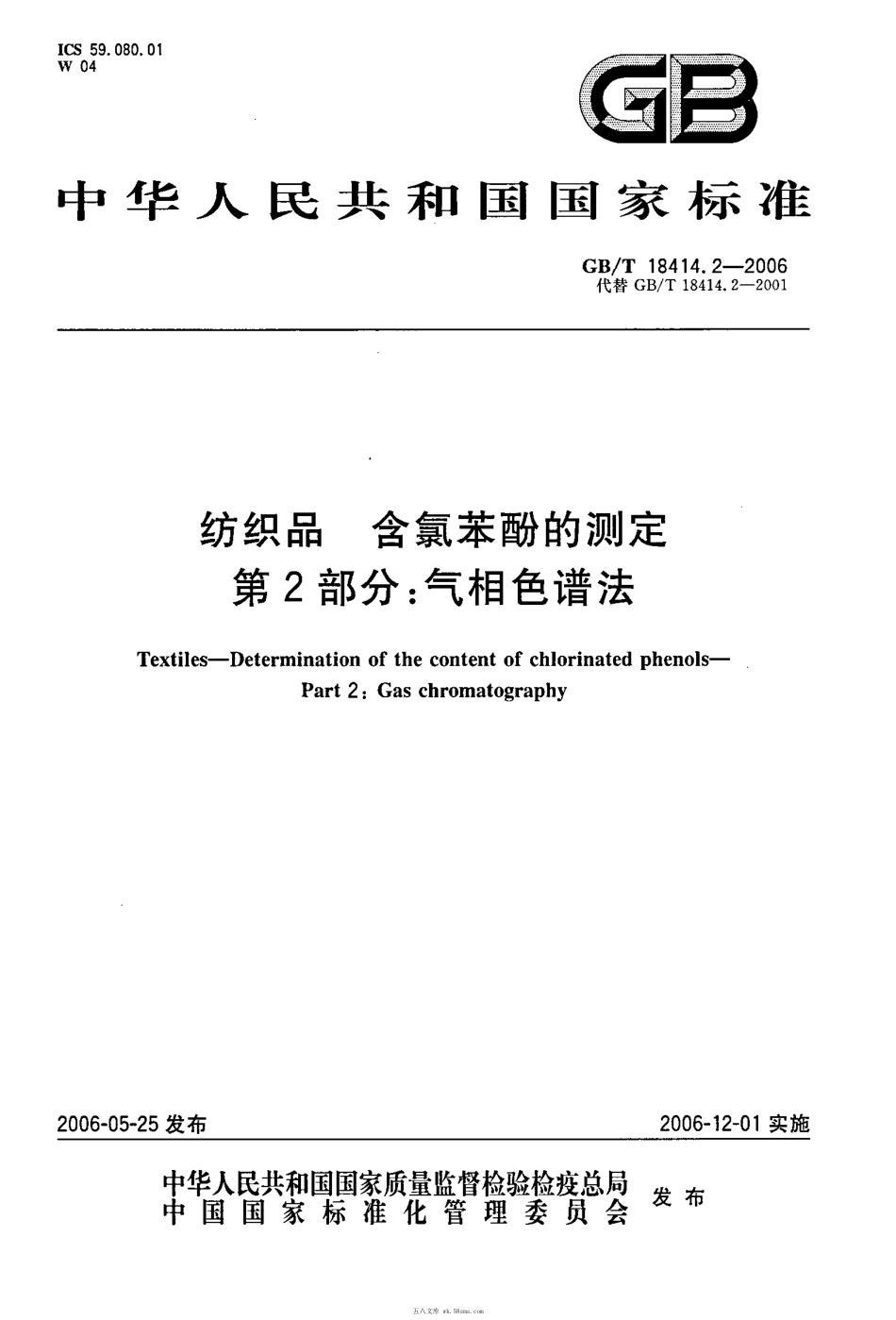 GBT 18414.2-2006 纺织品 含氯苯酚的测定 第2部分：气相色谱法.pdf_第1页