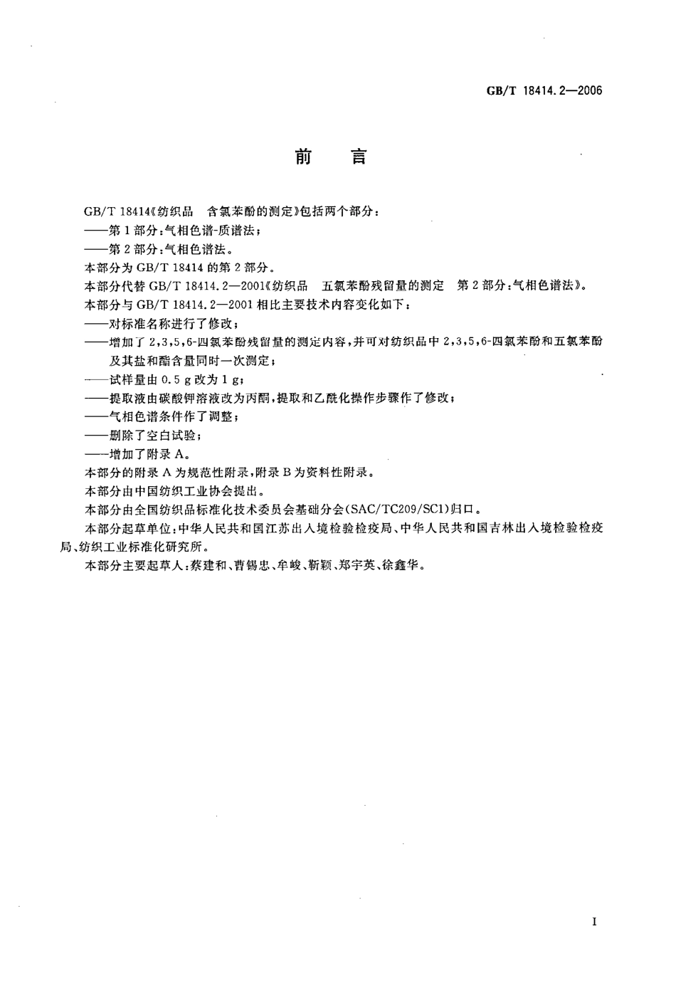 GBT 18414.2-2006 纺织品 含氯苯酚的测定 第2部分：气相色谱法.pdf_第2页