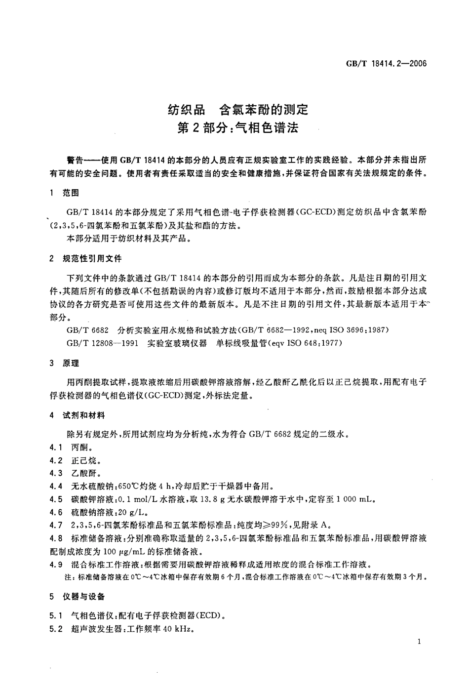 GBT 18414.2-2006 纺织品 含氯苯酚的测定 第2部分：气相色谱法.pdf_第3页