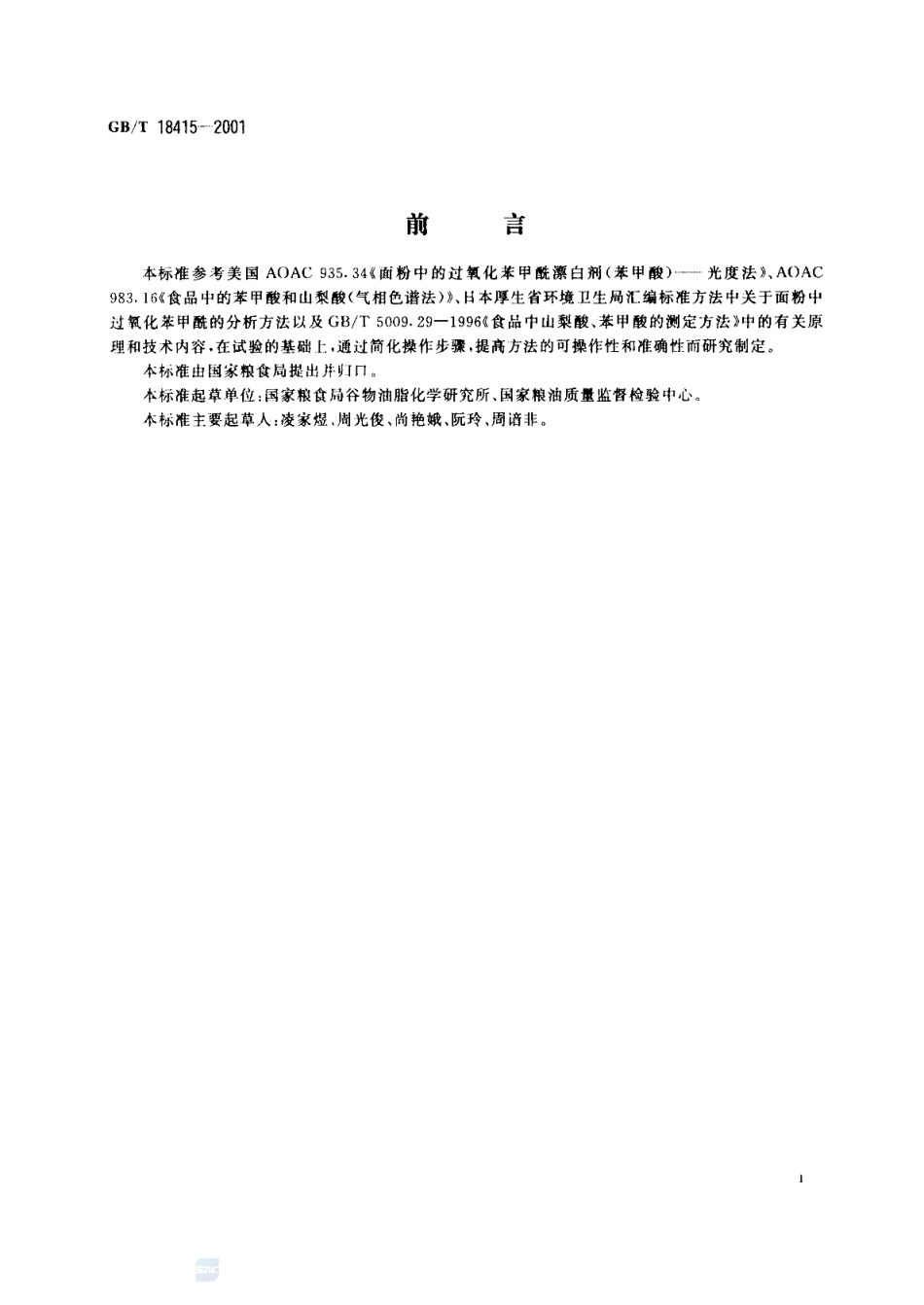 GBT 18415-2001 小麦粉中过氧化苯甲酰的测定方法.pdf_第2页