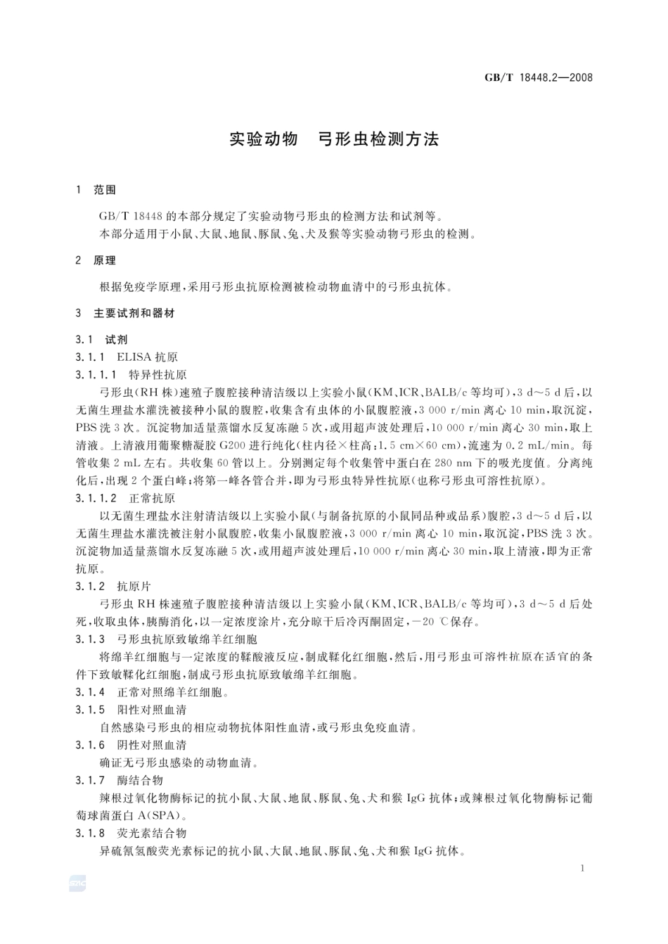 GBT 18448.2-2008 实验动物 弓形虫检测方法.pdf_第3页