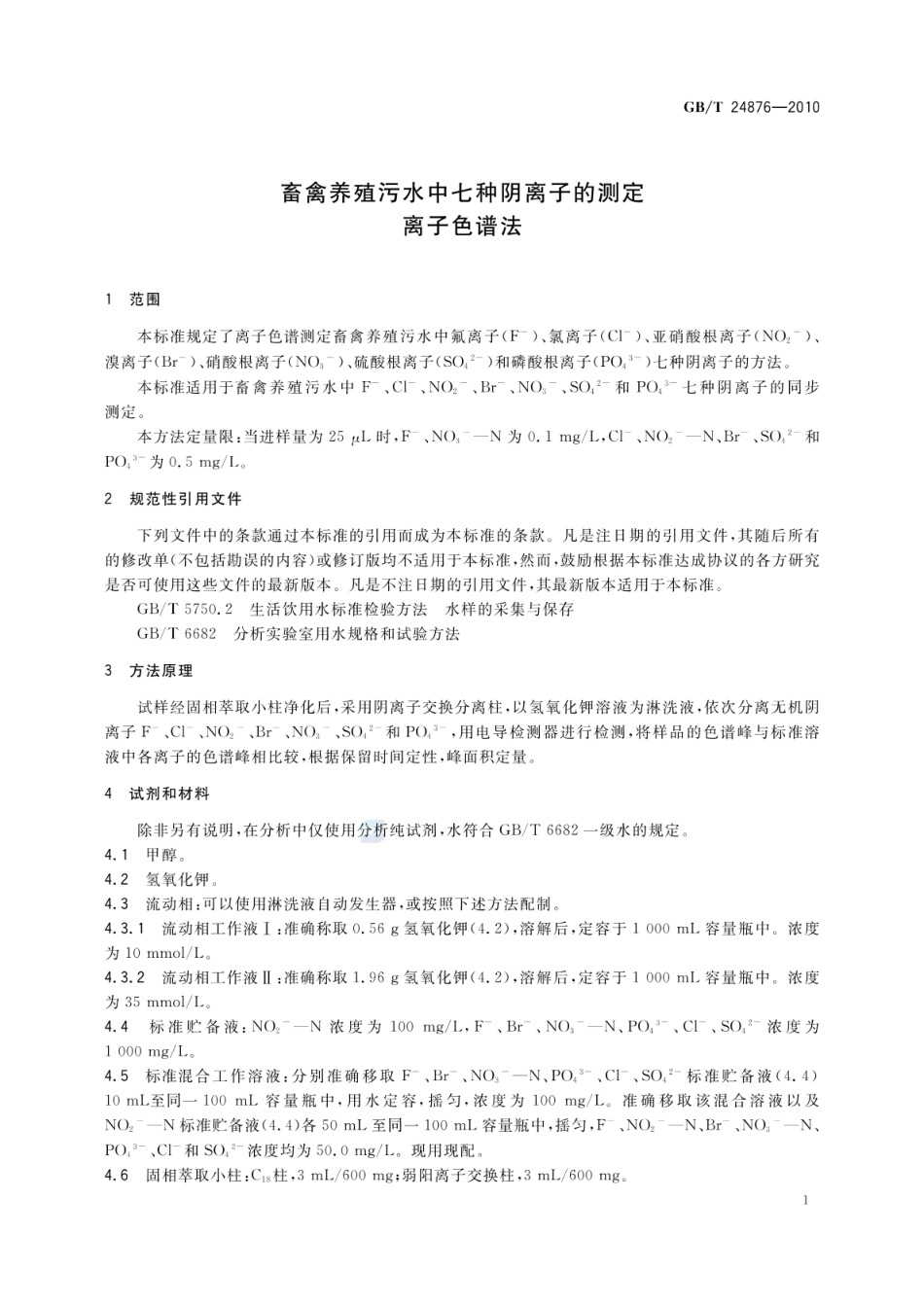 GBT 24876-2010 畜禽养殖污水中七种阴离子的测定 离子色谱法.pdf_第3页