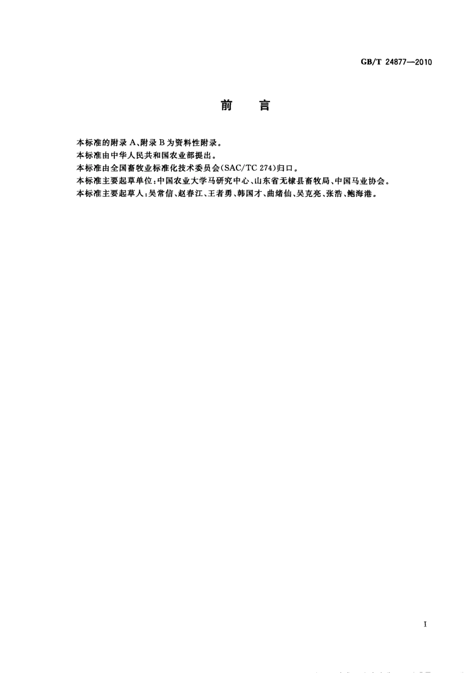 GBT 24877-2010 德州驴.pdf_第2页