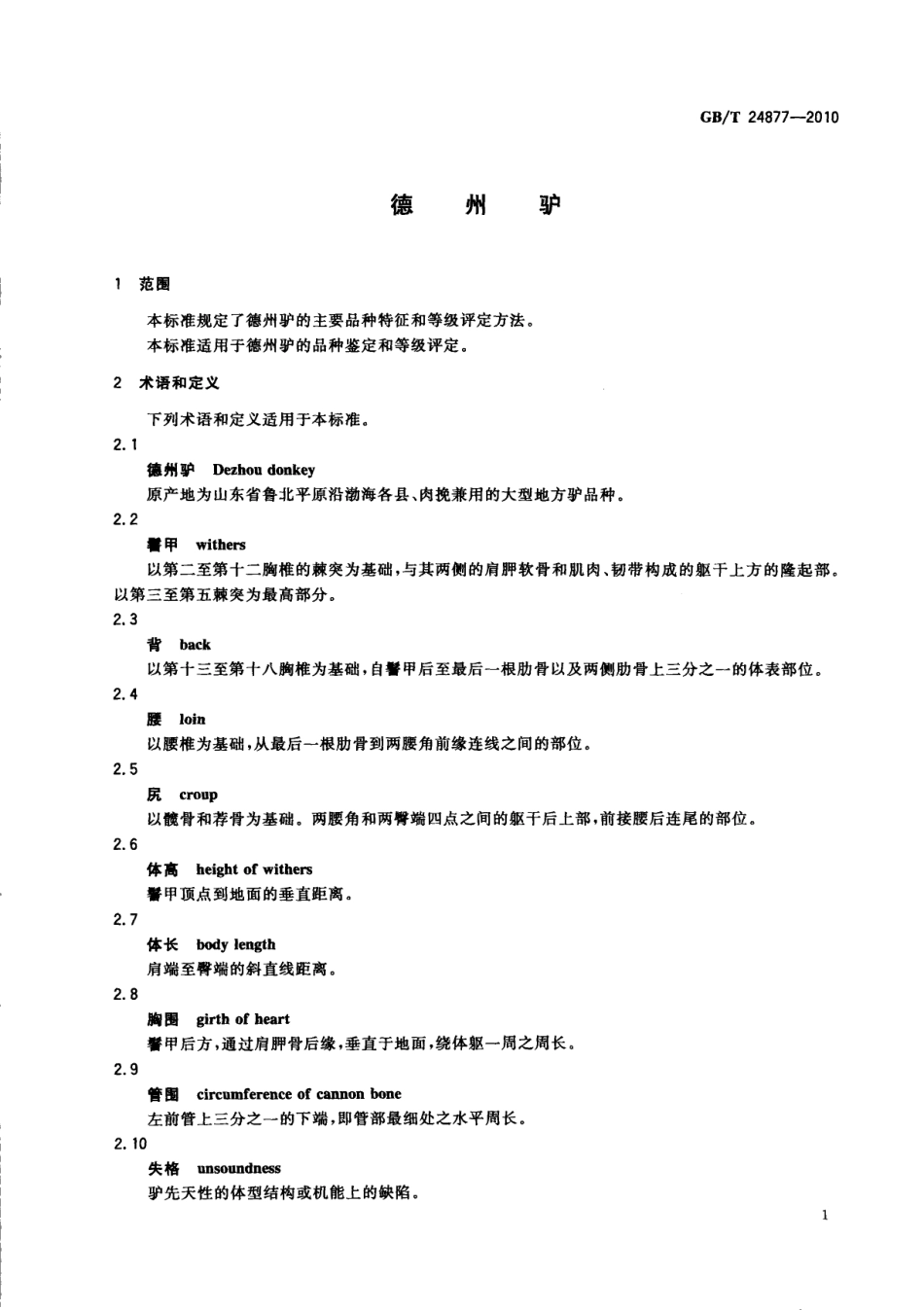 GBT 24877-2010 德州驴.pdf_第3页