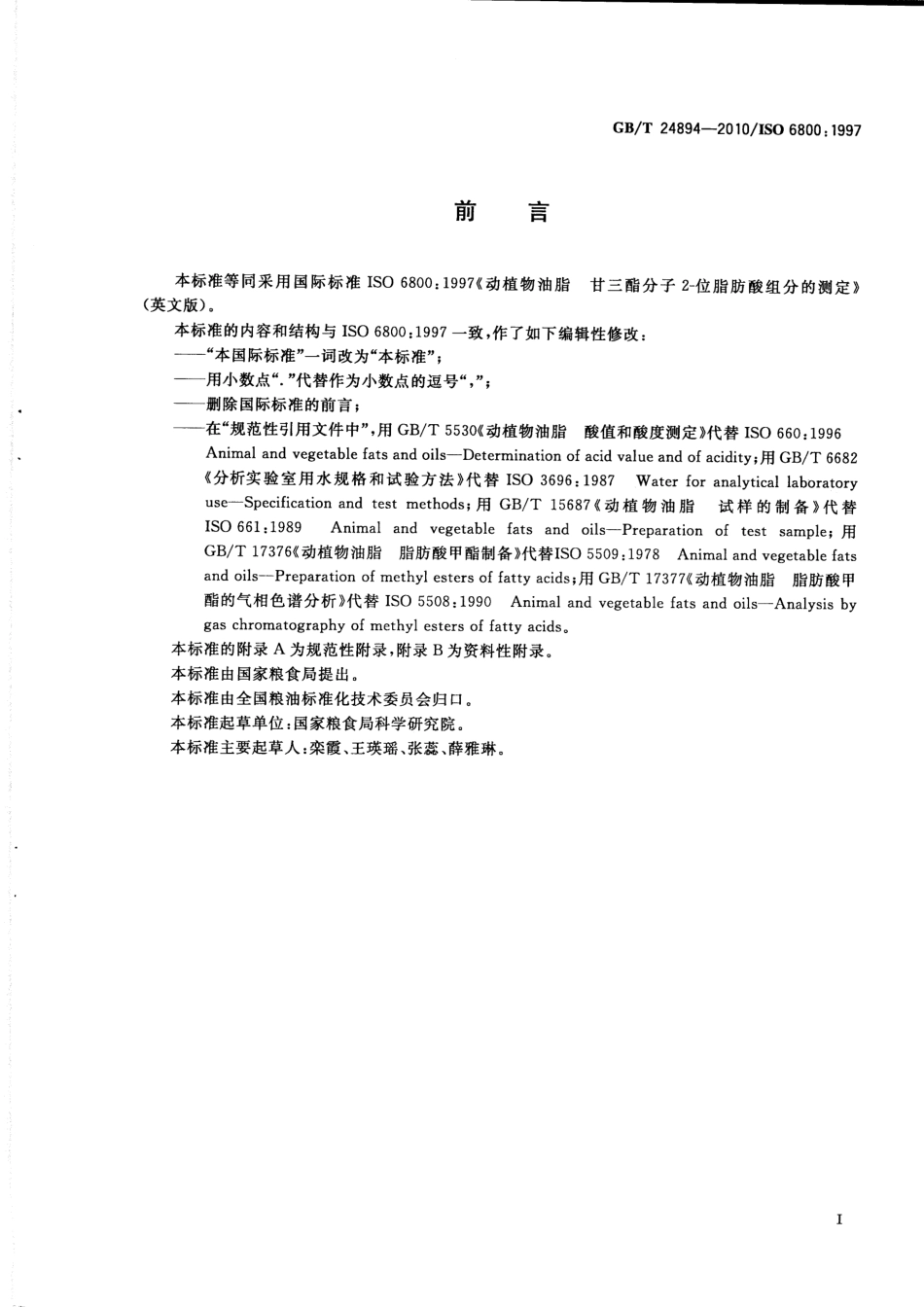 GBT 24894-2010 动植物油脂 甘三酯分子2-位脂肪酸组分的测定.pdf_第2页