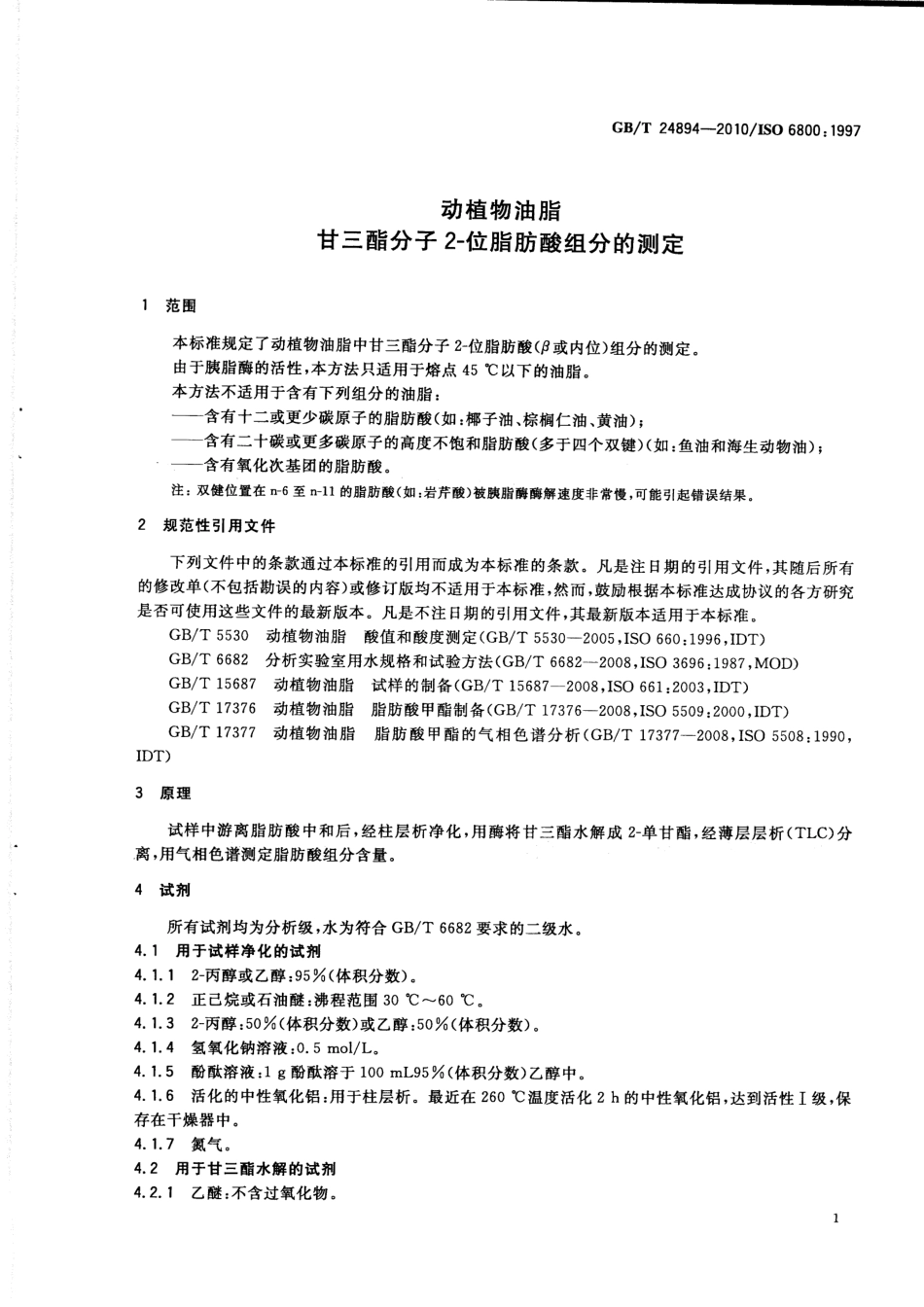 GBT 24894-2010 动植物油脂 甘三酯分子2-位脂肪酸组分的测定.pdf_第3页