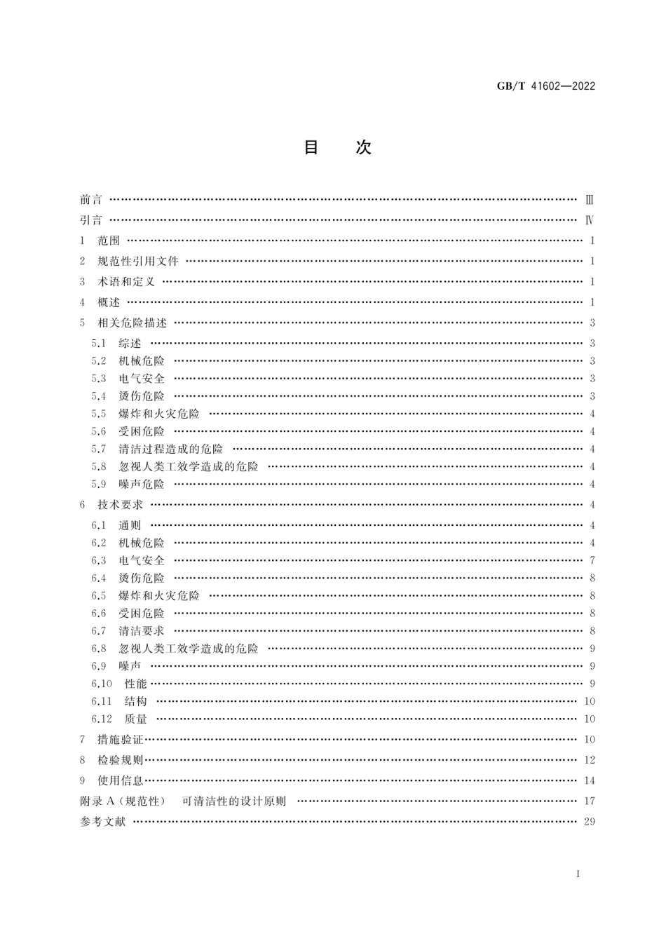 GBT 41602-2022 饮食加工设备 组合型设备 旋转热风烤炉.pdf_第2页