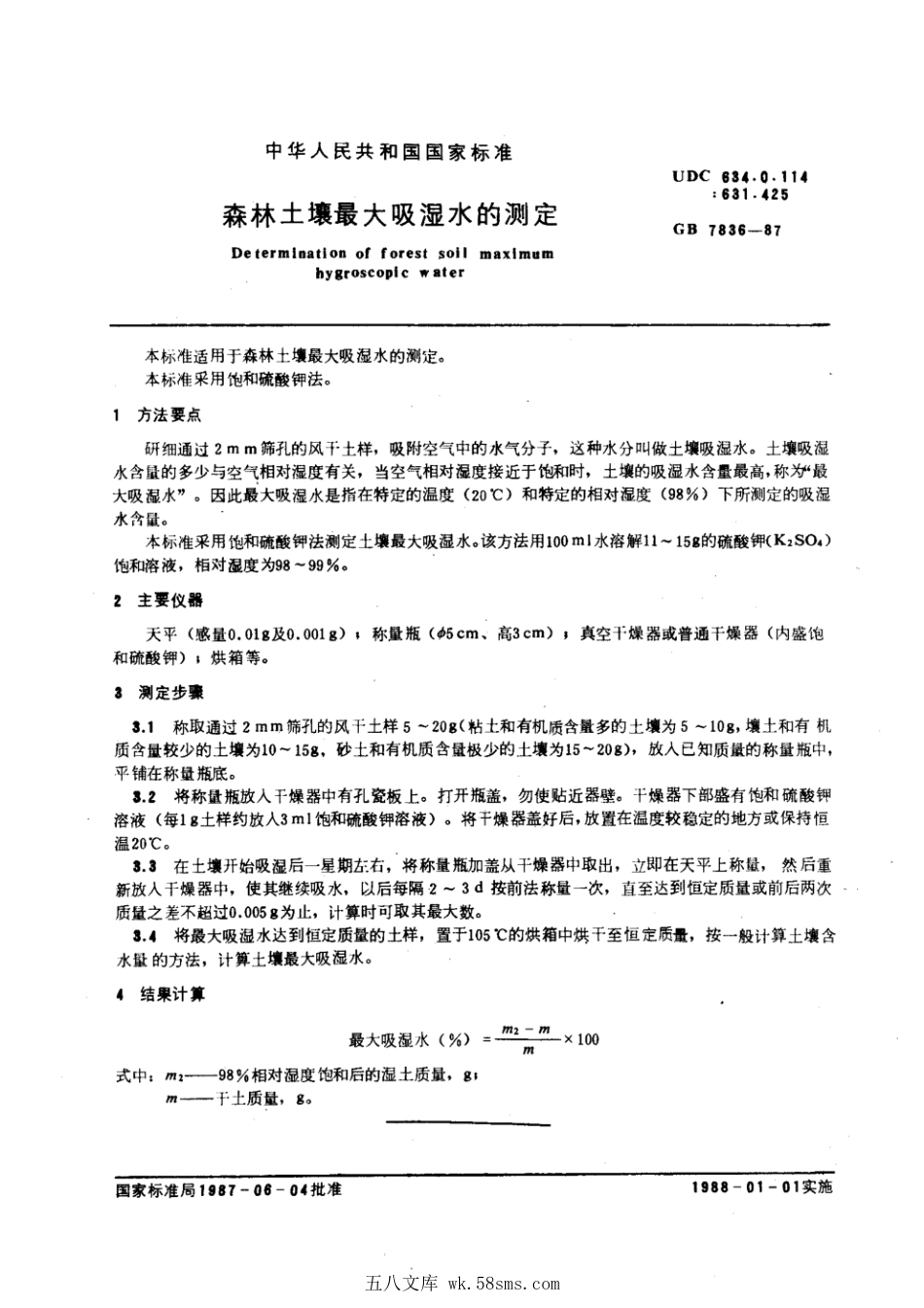 GB 7836-1987 森林土壤最大吸湿水的测定.pdf_第1页