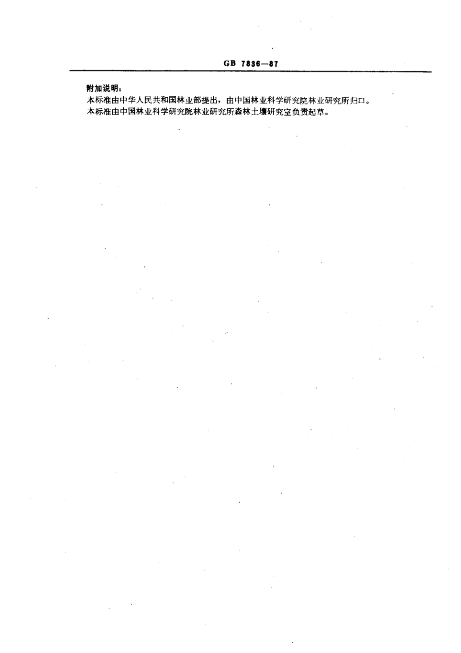 GB 7836-1987 森林土壤最大吸湿水的测定.pdf_第2页