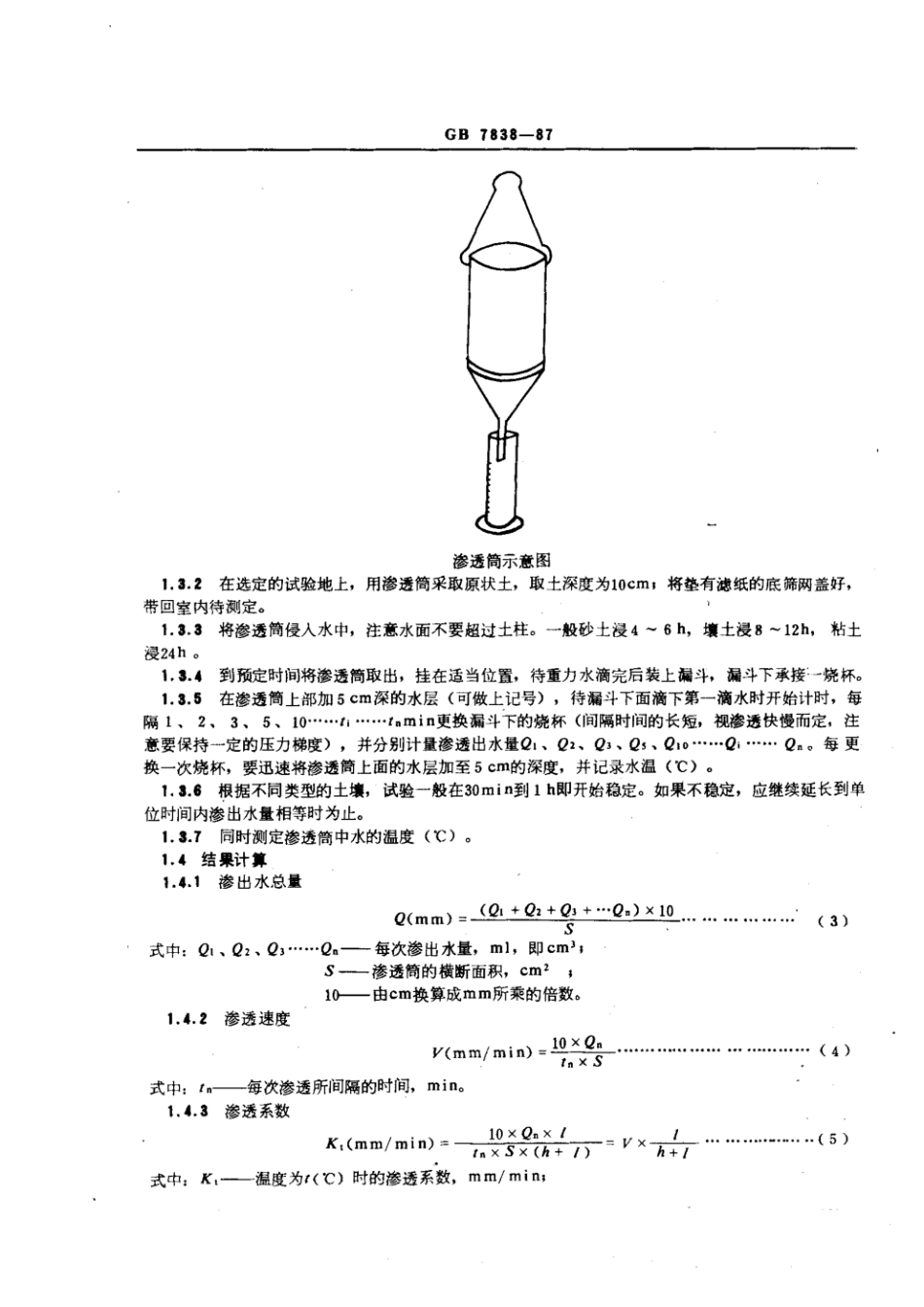 GB 7838-1987 森林土壤渗透性的测定.pdf_第2页