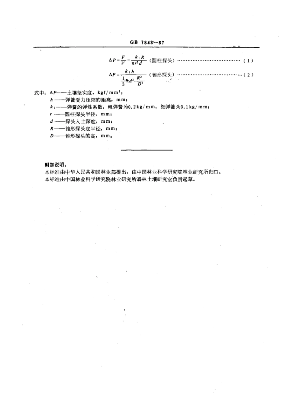 GB 7843-1987 森林土壤坚实度的测定.pdf_第3页