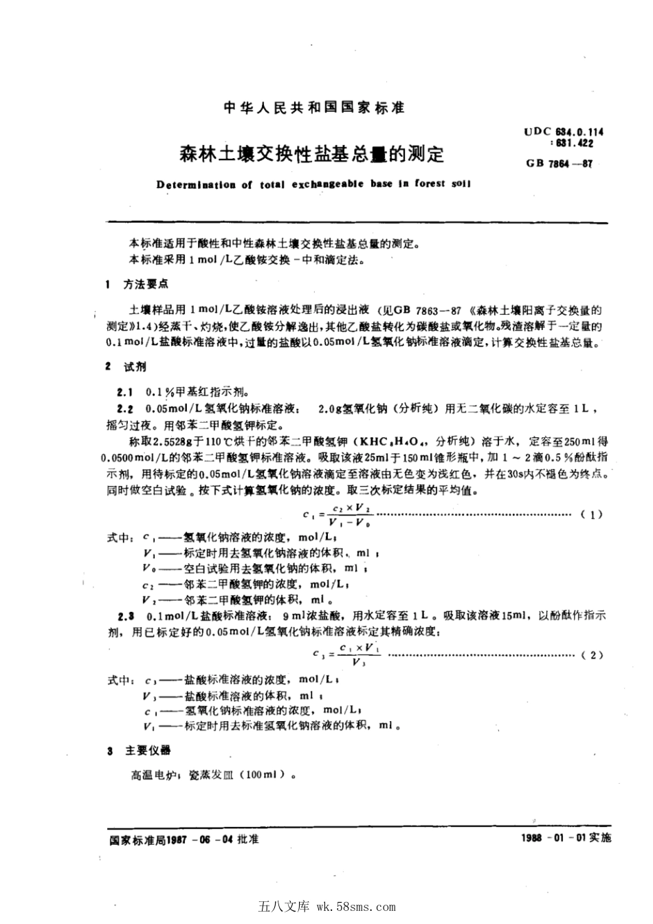 GB 7864-1987 森林土壤交换性盐基总量的测定.pdf_第1页
