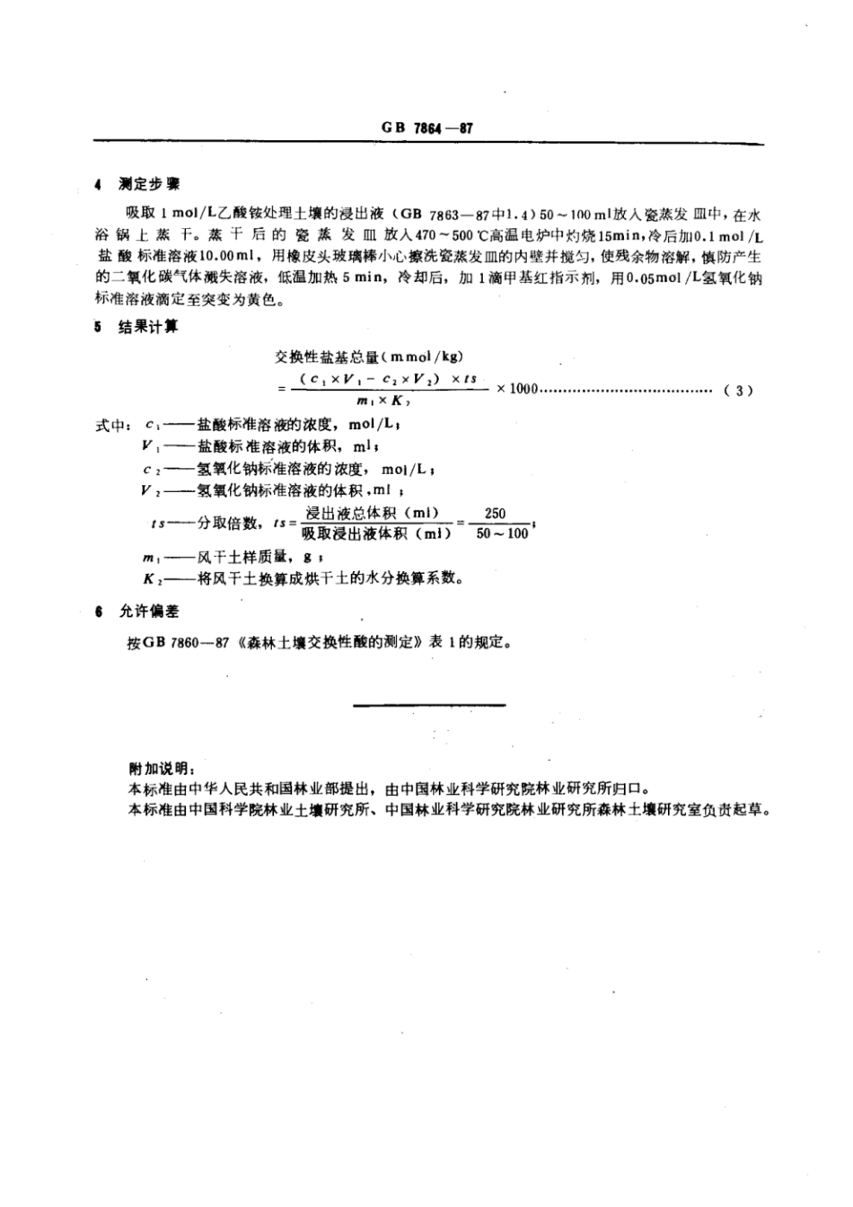GB 7864-1987 森林土壤交换性盐基总量的测定.pdf_第2页