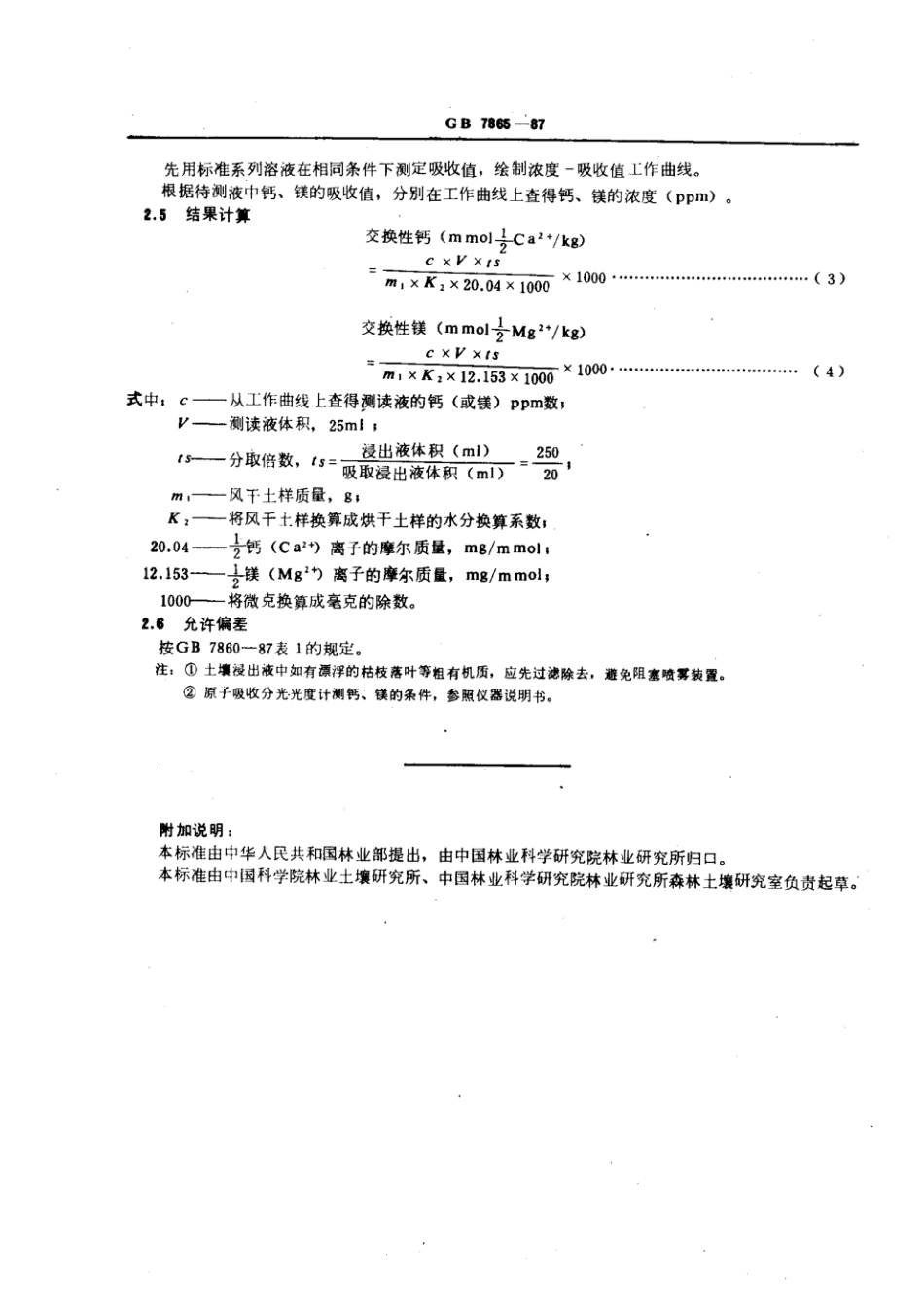 GB 7865-1987 森林土壤交换性钙和镁的测定.pdf_第3页