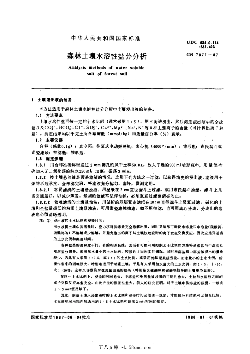 GB 7871-1987 森林土壤水溶性盐分分析.pdf_第1页