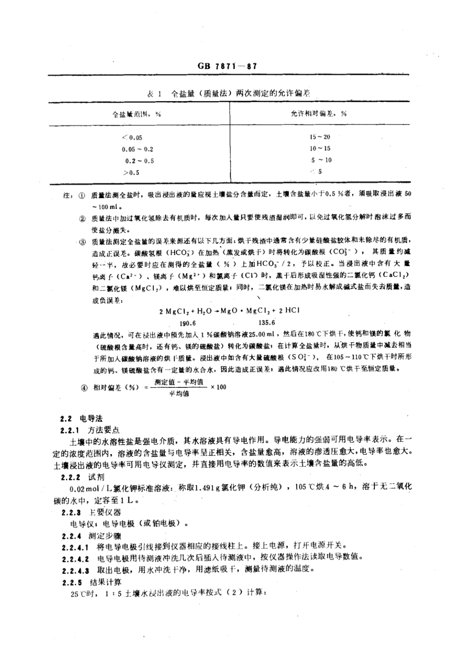 GB 7871-1987 森林土壤水溶性盐分分析.pdf_第3页