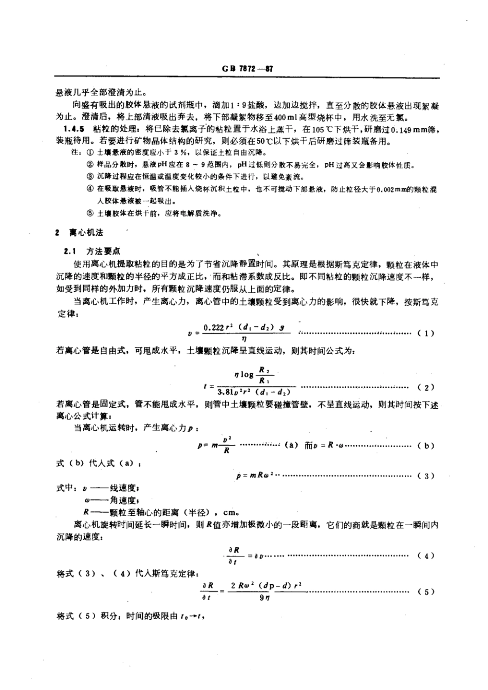 GB 7872-1987 森林土壤粘粒的提取.pdf_第3页