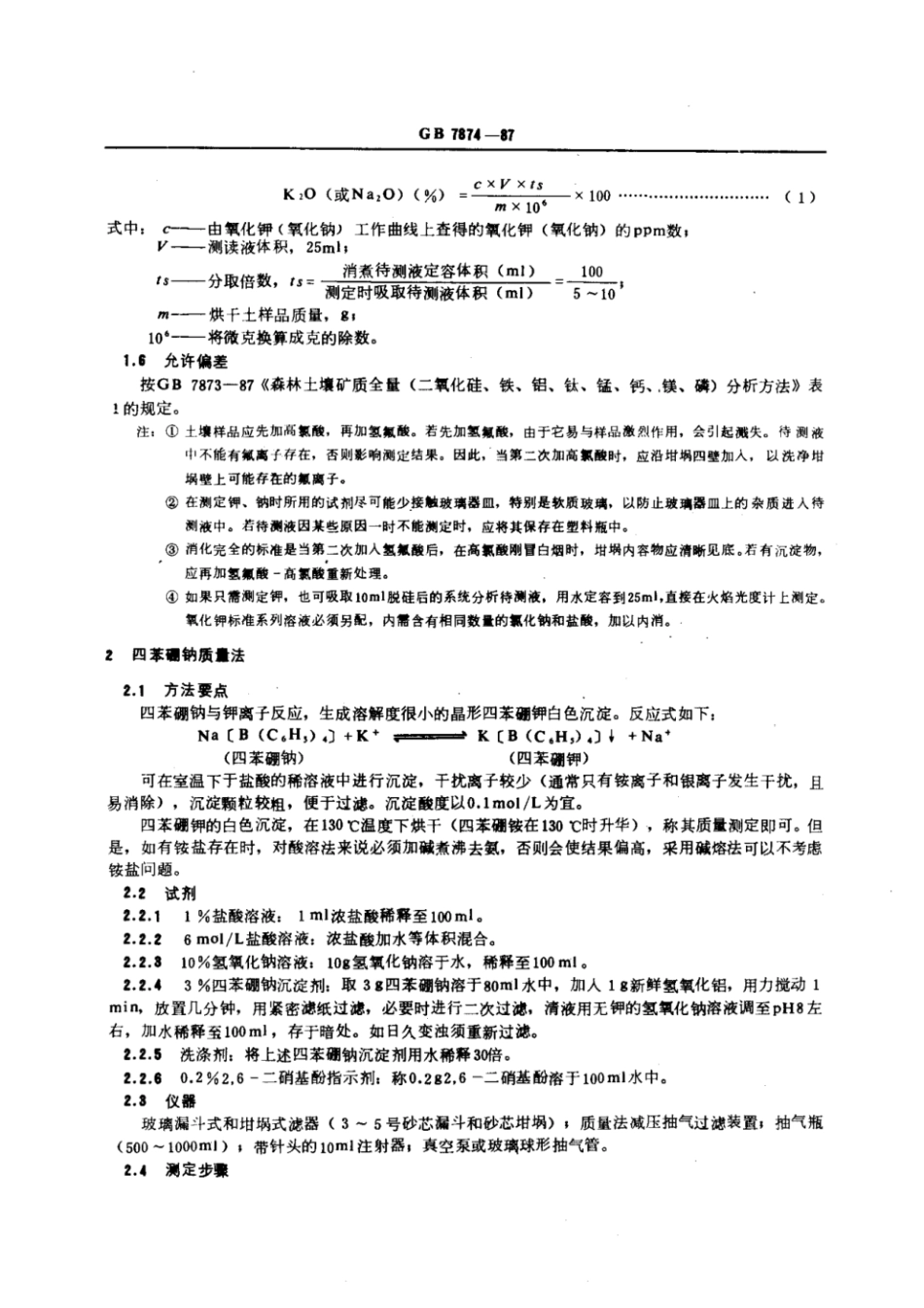GB 7874-1987 森林土壤全钾、全钠的测定.pdf_第2页