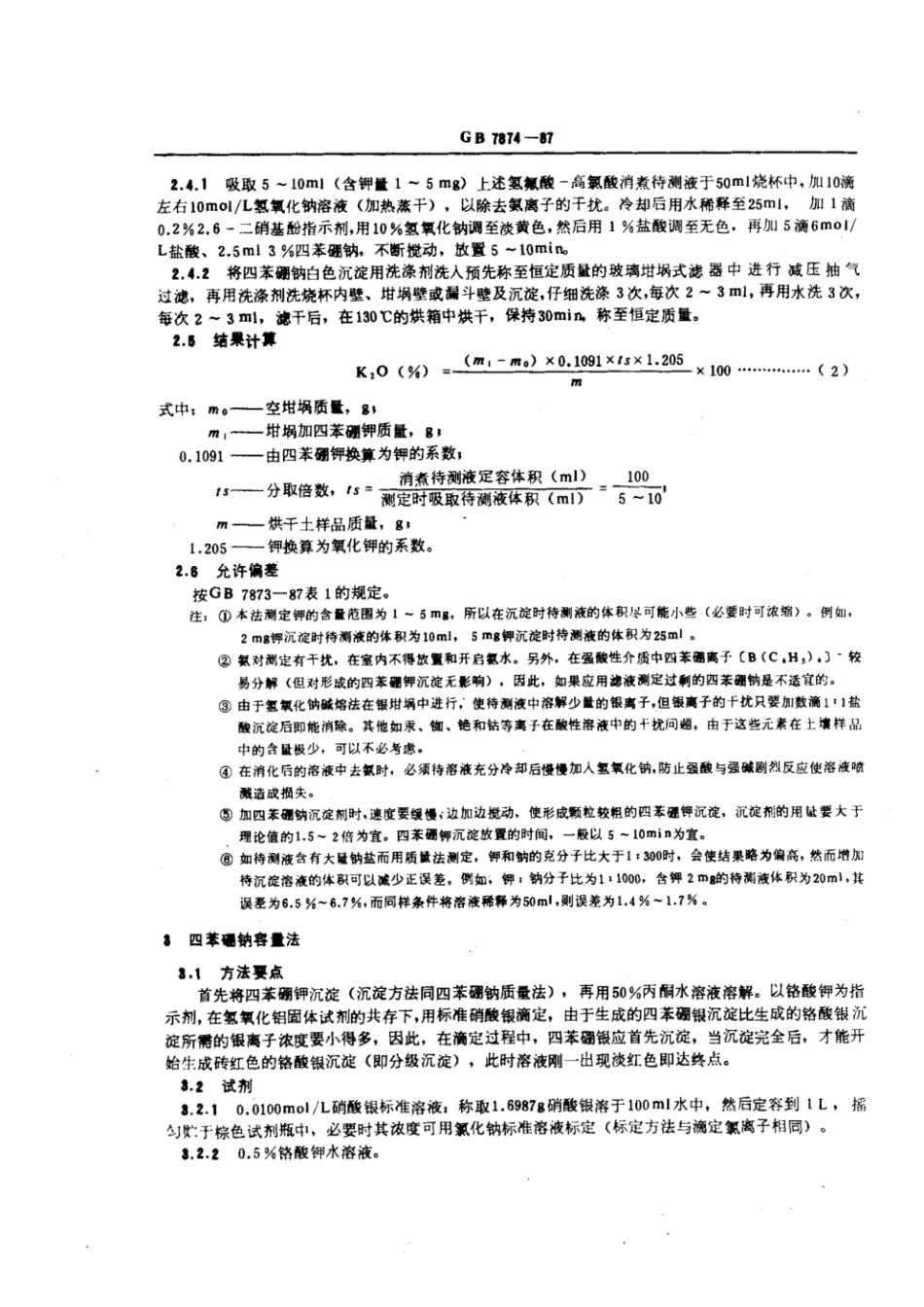 GB 7874-1987 森林土壤全钾、全钠的测定.pdf_第3页