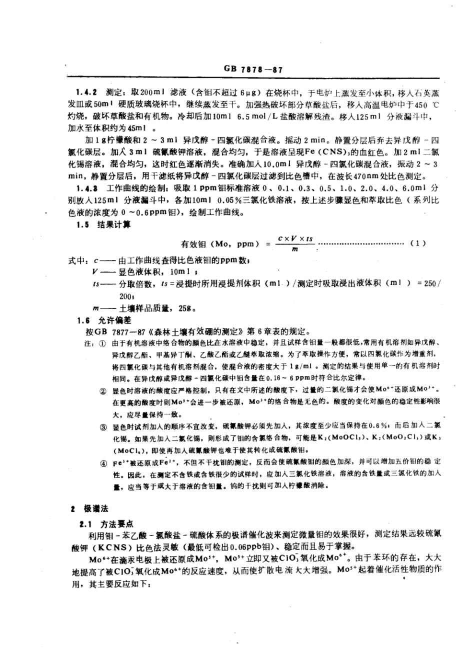 GB 7878-1987 森林土壤有效钼的测定.pdf_第2页