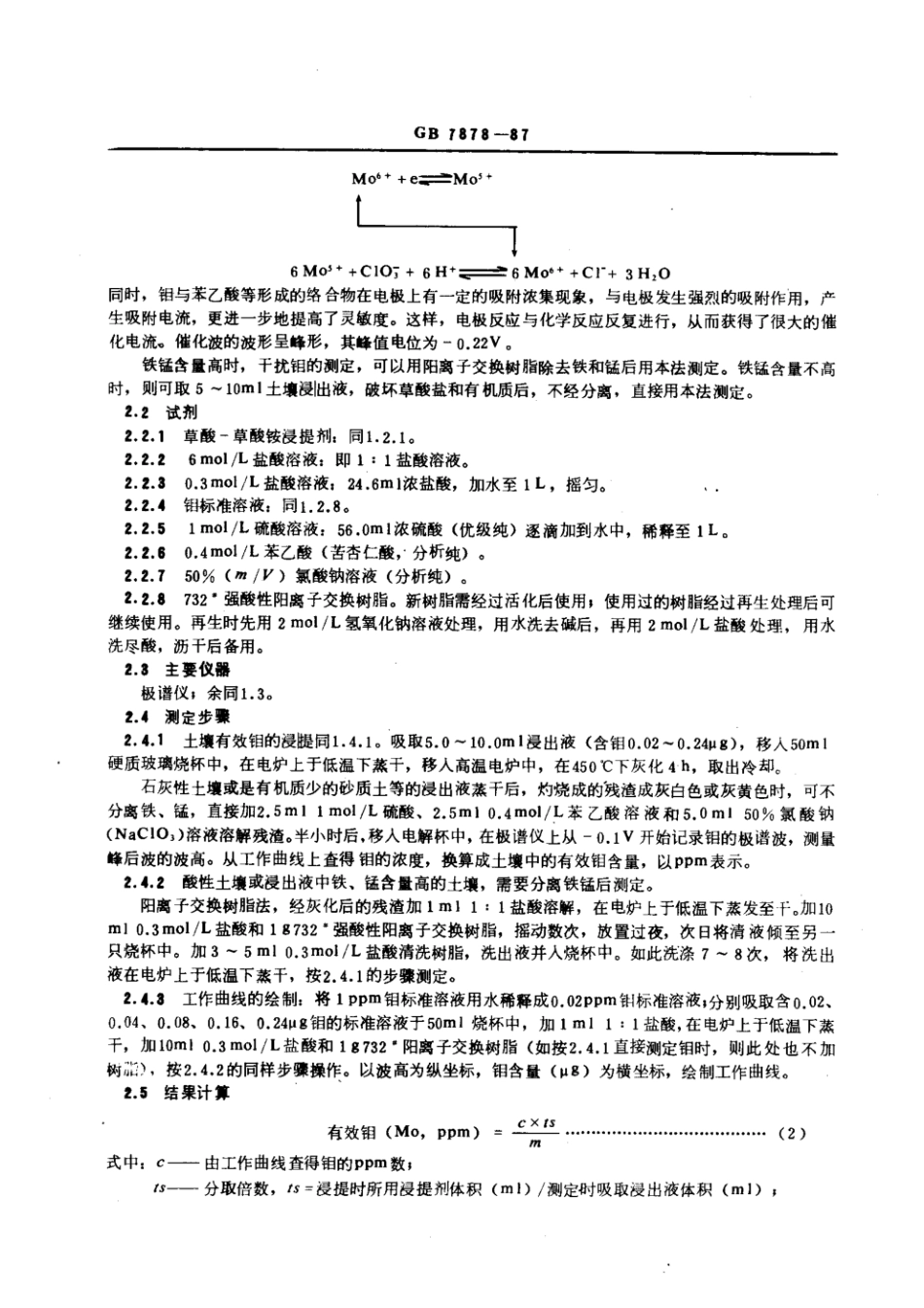 GB 7878-1987 森林土壤有效钼的测定.pdf_第3页
