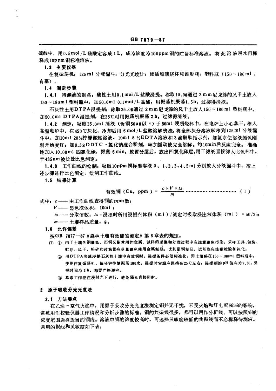 GB 7879-1987 森林土壤有效铜的测定.pdf_第2页
