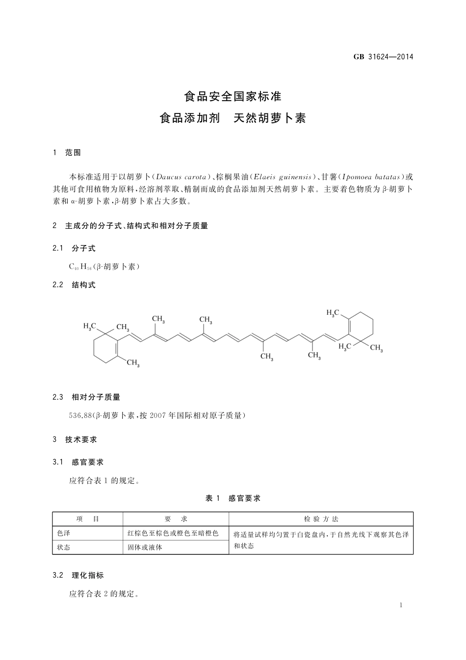 GB 31624-2014 食品安全国家标准 食品添加剂 天然胡萝卜素.pdf_第3页