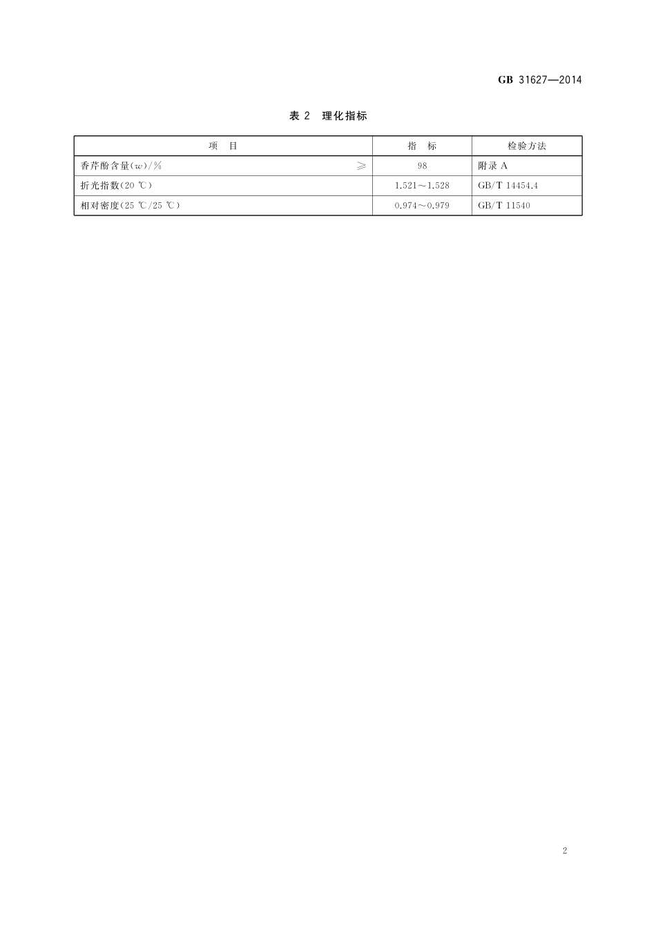 GB 31627-2014 食品安全国家标准 食品添加剂 香芹酚.pdf_第3页