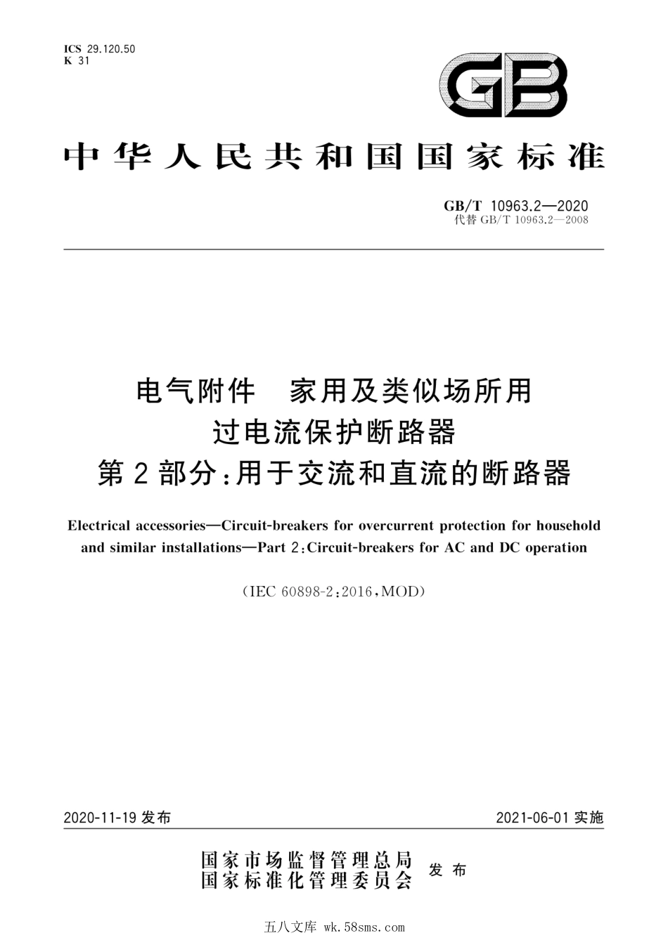 GBT 10963.2-2020 电气附件 家用及类似场所用过电流保护断路器 第2部分：用于交流和直流的断路器.pdf_第1页