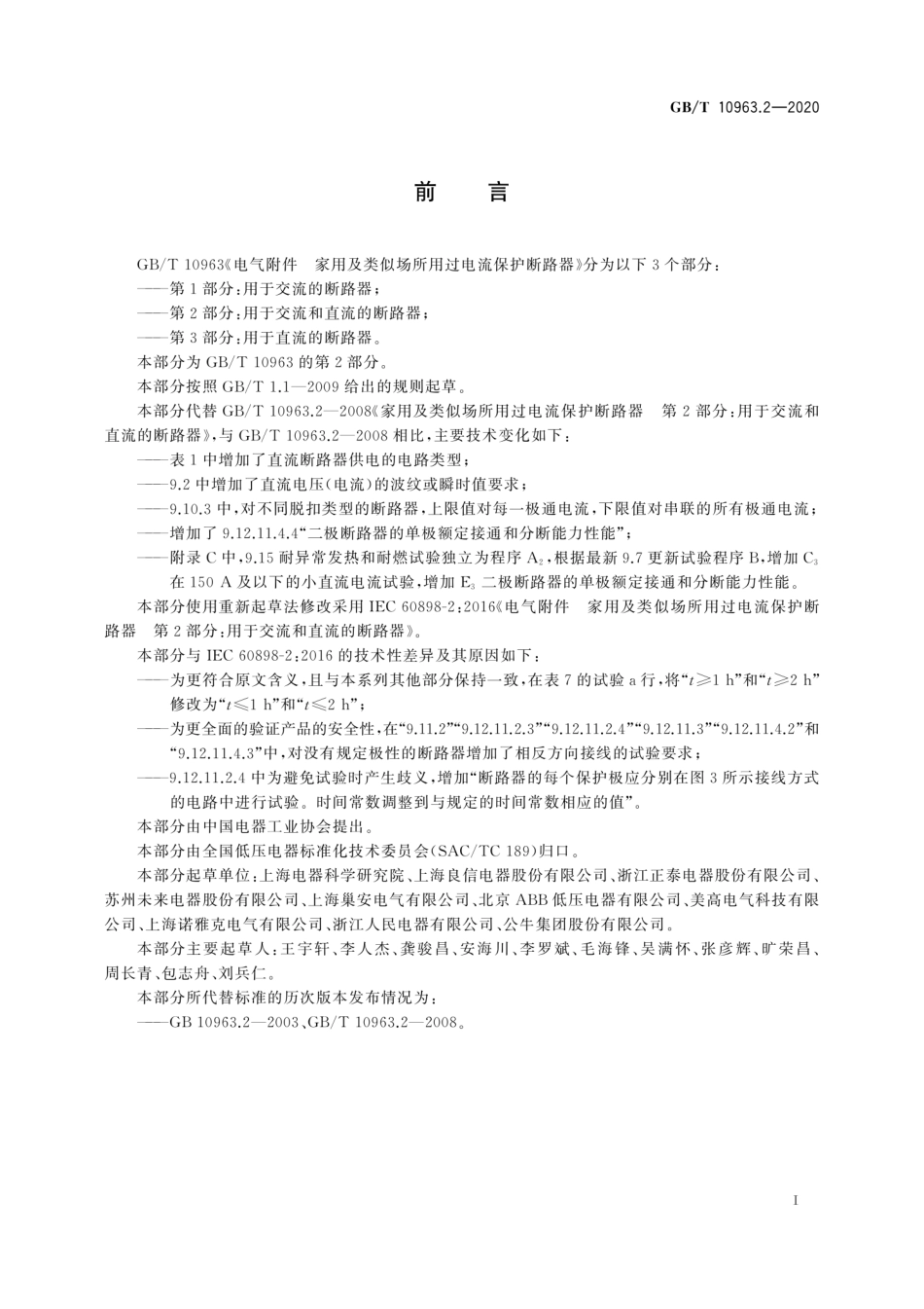 GBT 10963.2-2020 电气附件 家用及类似场所用过电流保护断路器 第2部分：用于交流和直流的断路器.pdf_第3页