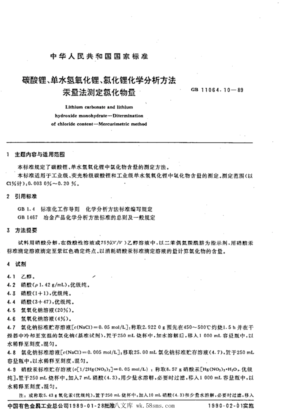 GBT 11064.10-1989 碳酸锂、单水氢氧化锂、氯化锂化学分析方法 汞量法测定氯化物量.pdf_第1页