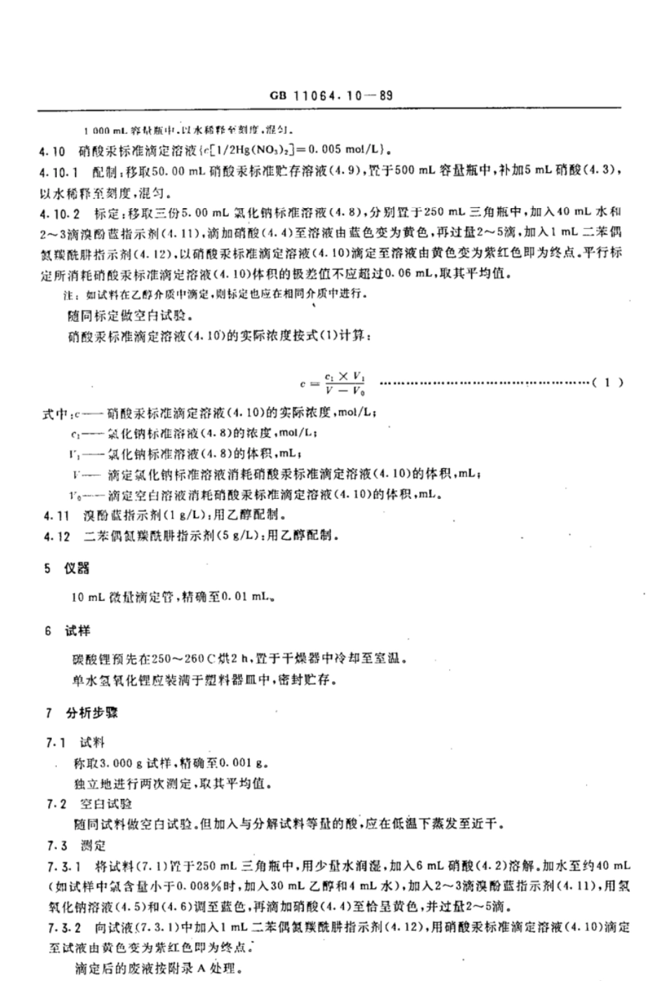 GBT 11064.10-1989 碳酸锂、单水氢氧化锂、氯化锂化学分析方法 汞量法测定氯化物量.pdf_第2页