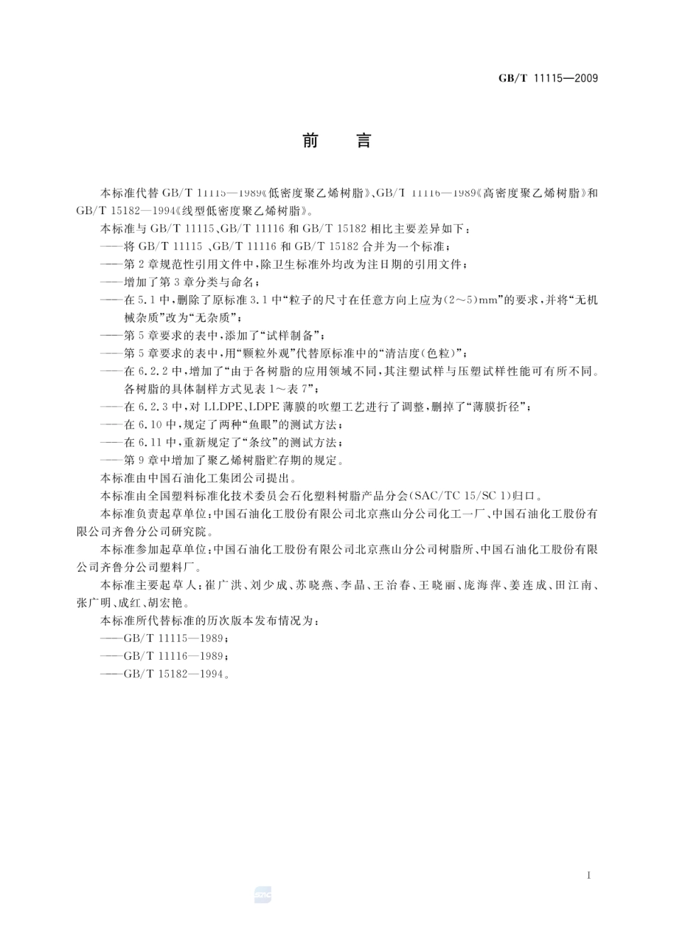 GBT 11115-2009 聚乙烯（PE）树脂.pdf_第2页