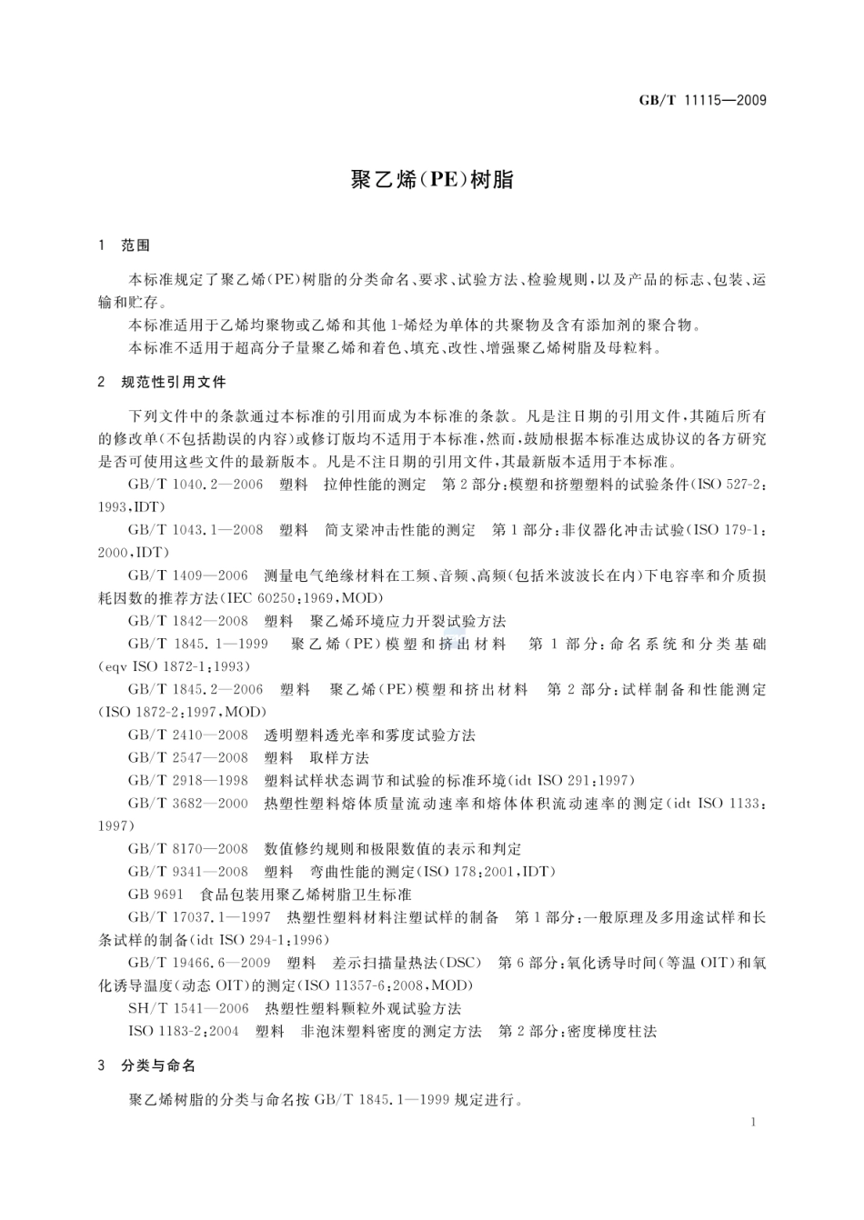 GBT 11115-2009 聚乙烯（PE）树脂.pdf_第3页