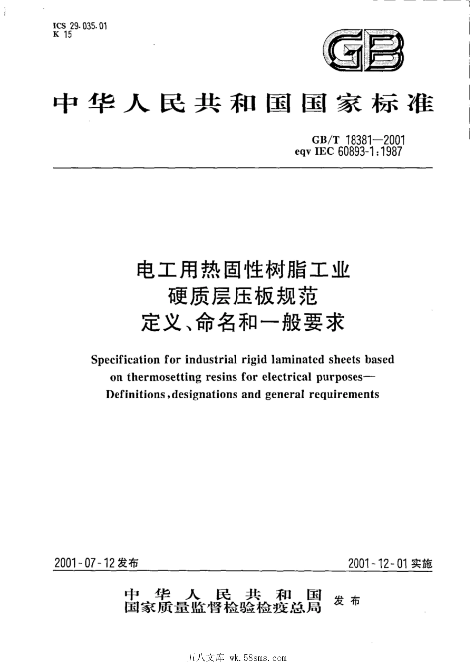 GBT 18381-2001 电工用热固性树脂工业硬质层压板规范定义、命名和一般要求.pdf_第1页