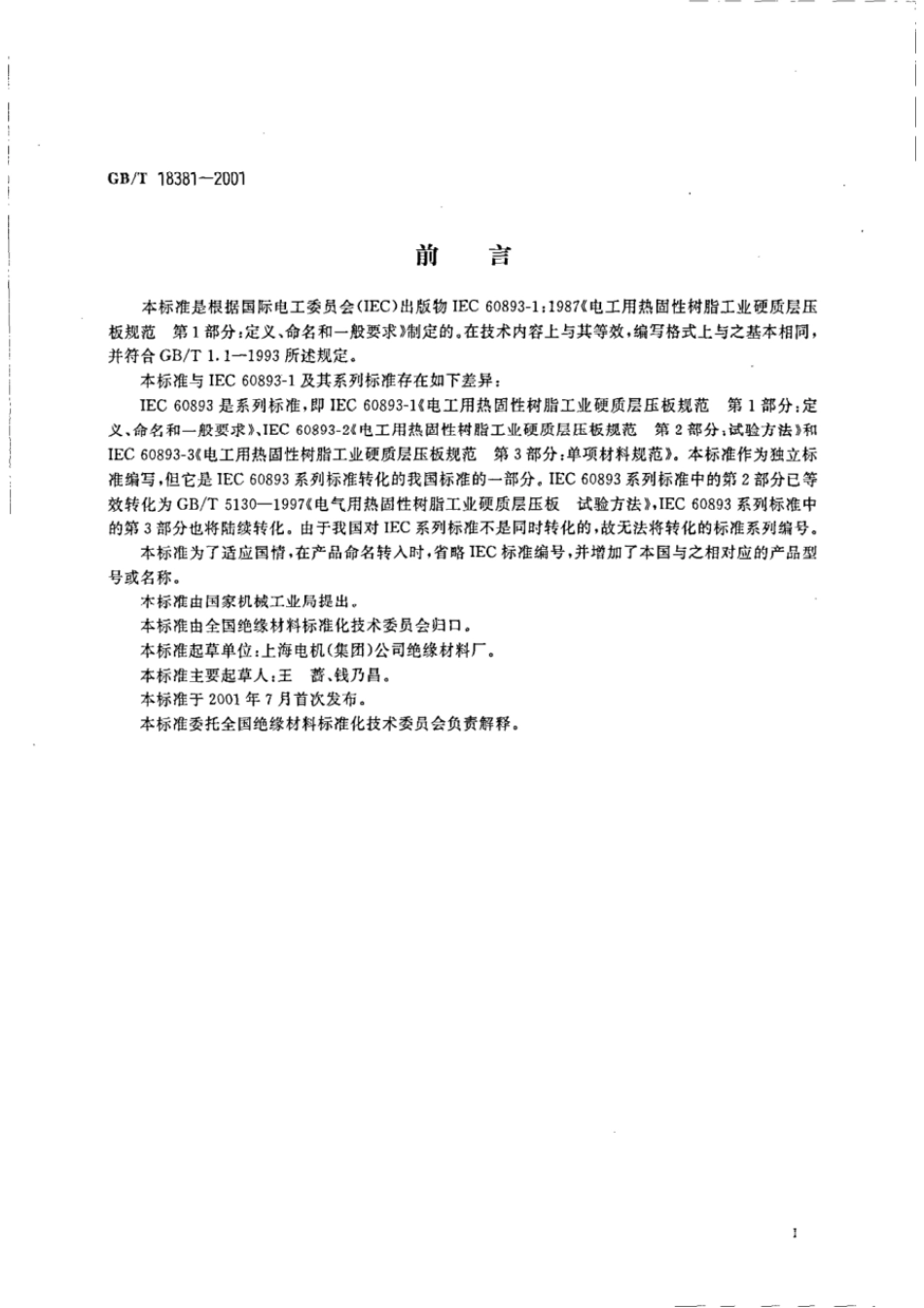 GBT 18381-2001 电工用热固性树脂工业硬质层压板规范定义、命名和一般要求.pdf_第2页