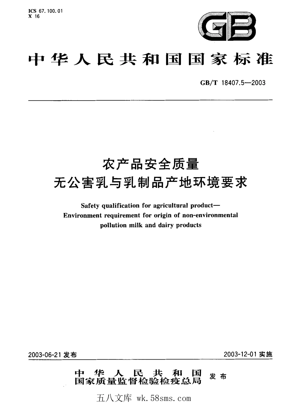 GBT 18407.5-2003 农产品安全质量 无公害乳与乳制品产地环境要求.pdf_第1页